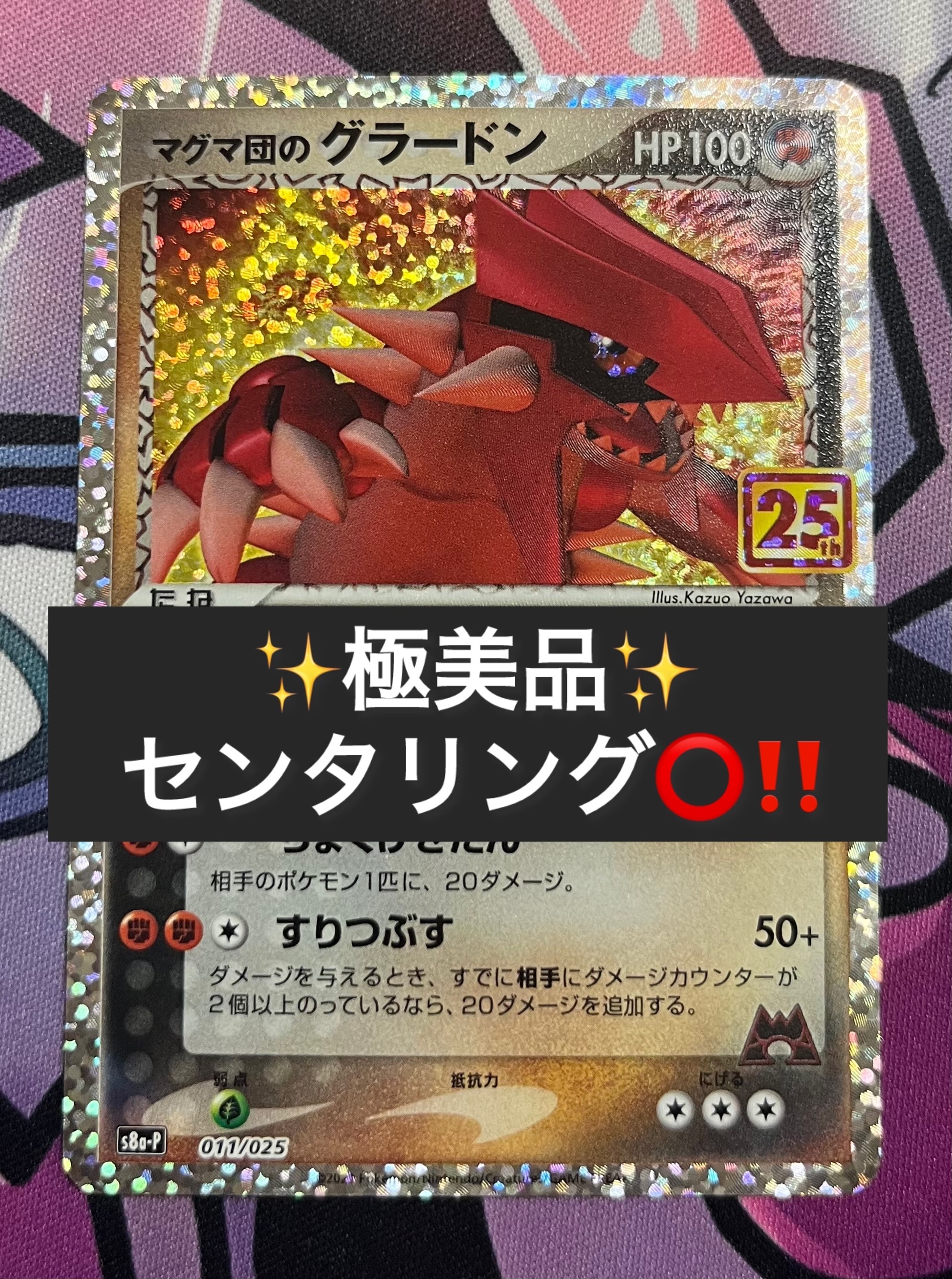 マグマ団のグラードン プロモカードパック 25th ANNIVERSARY e… マグマ