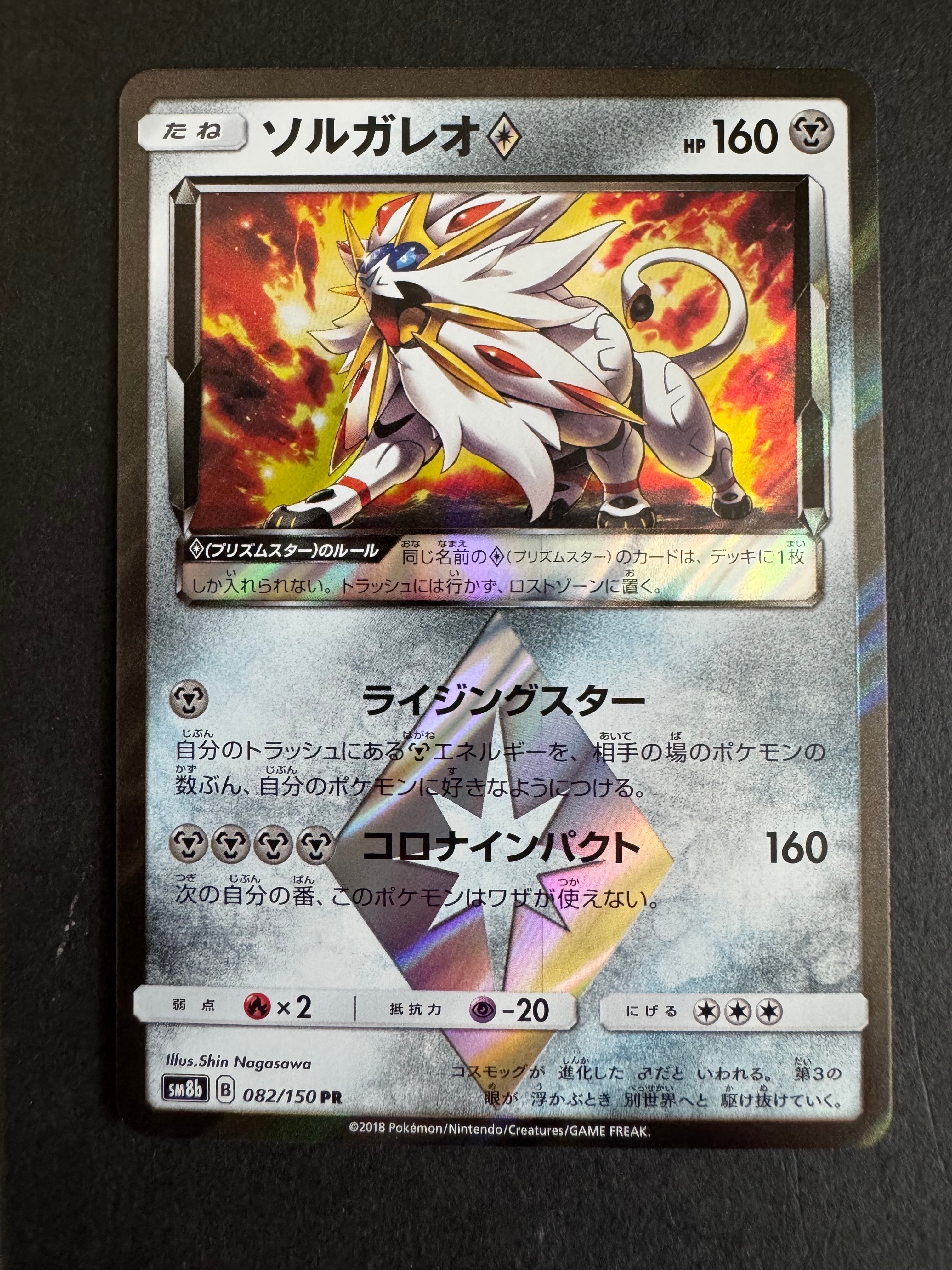 PSA10】ソルガレオ PR[SM8b 082/150](ハイクラスパック「GXウルトラ