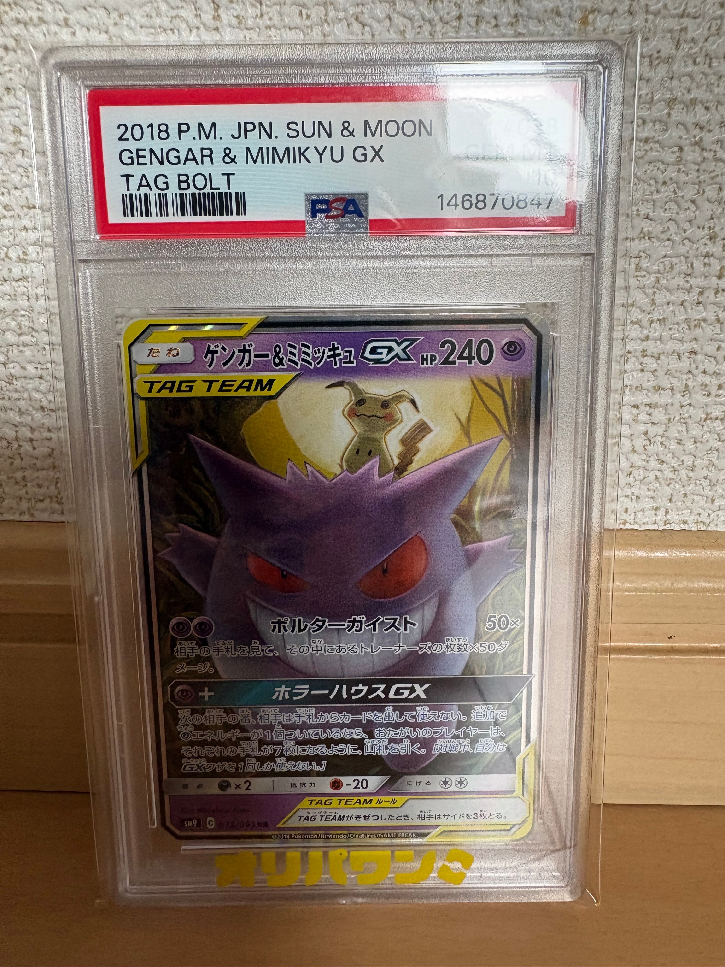 ゲンガー&ミミッキュGX RR [SM9 038/095](拡張パック「タッグボルト