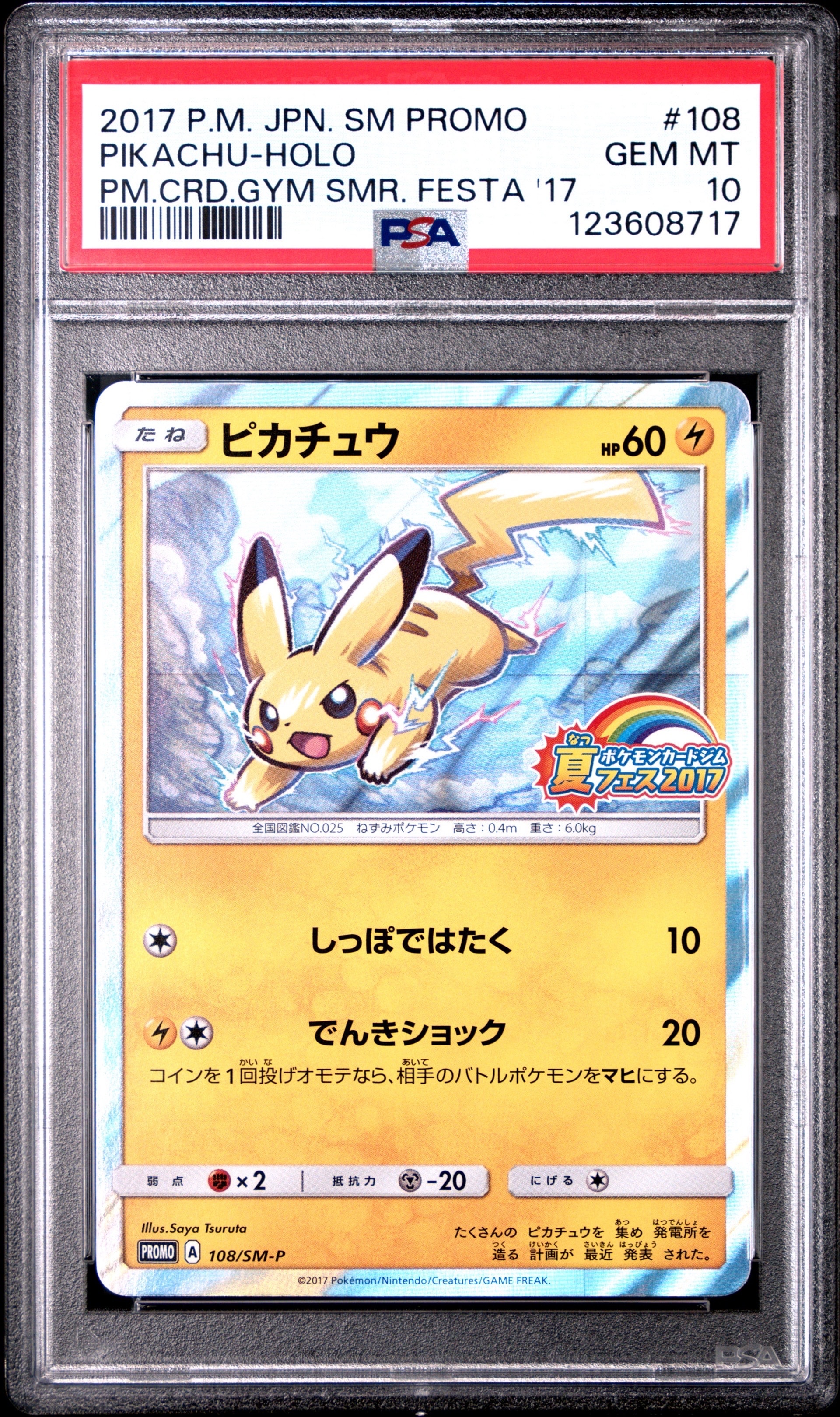 ピカチュウ P :ミラー [SM-P 108](ポケモンカードジム「夏フェス2017 参加賞」)