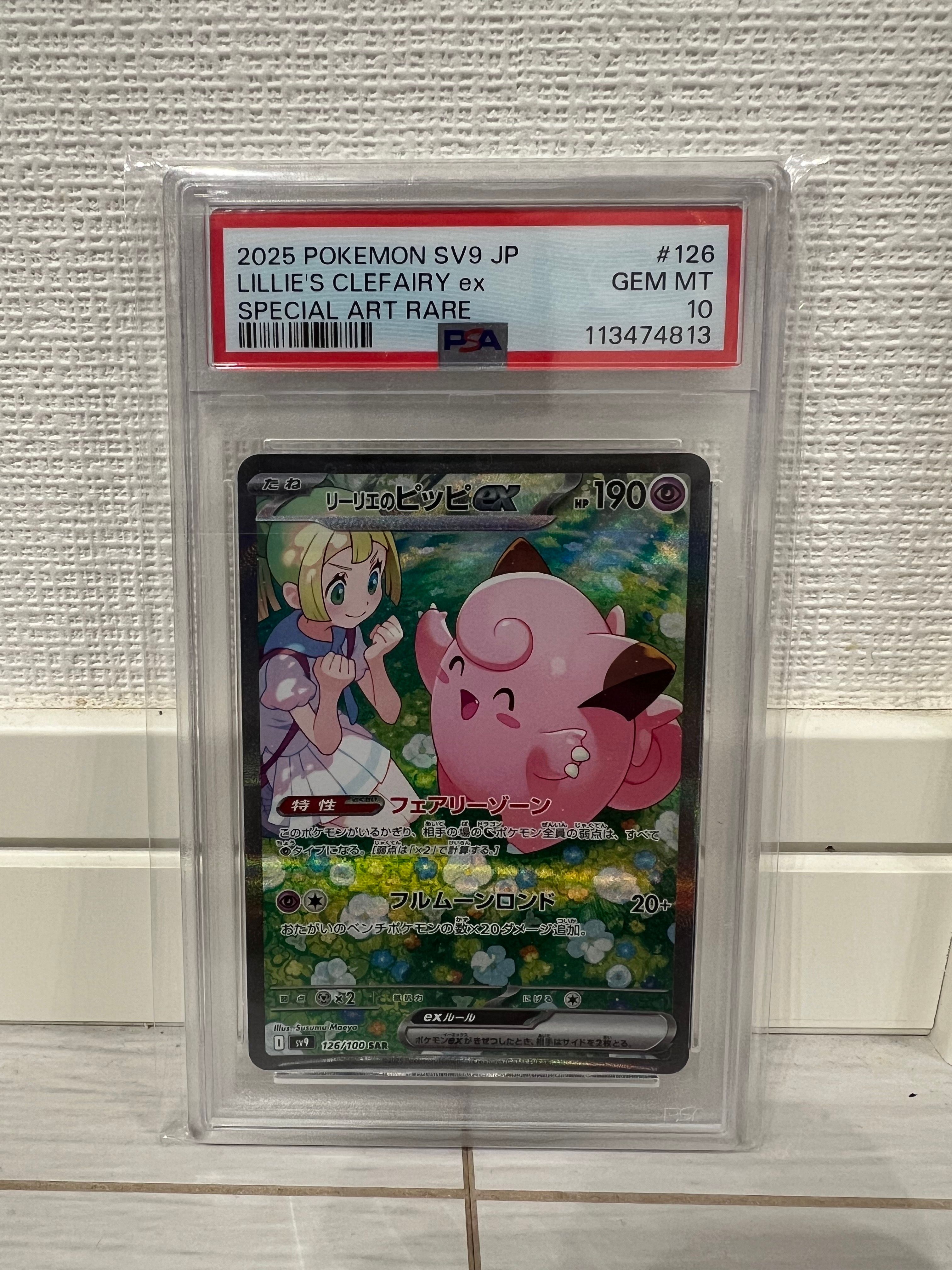 リーリエのピッピex SAR [SV9 126/100](拡張パック「バトルパートナーズ」)