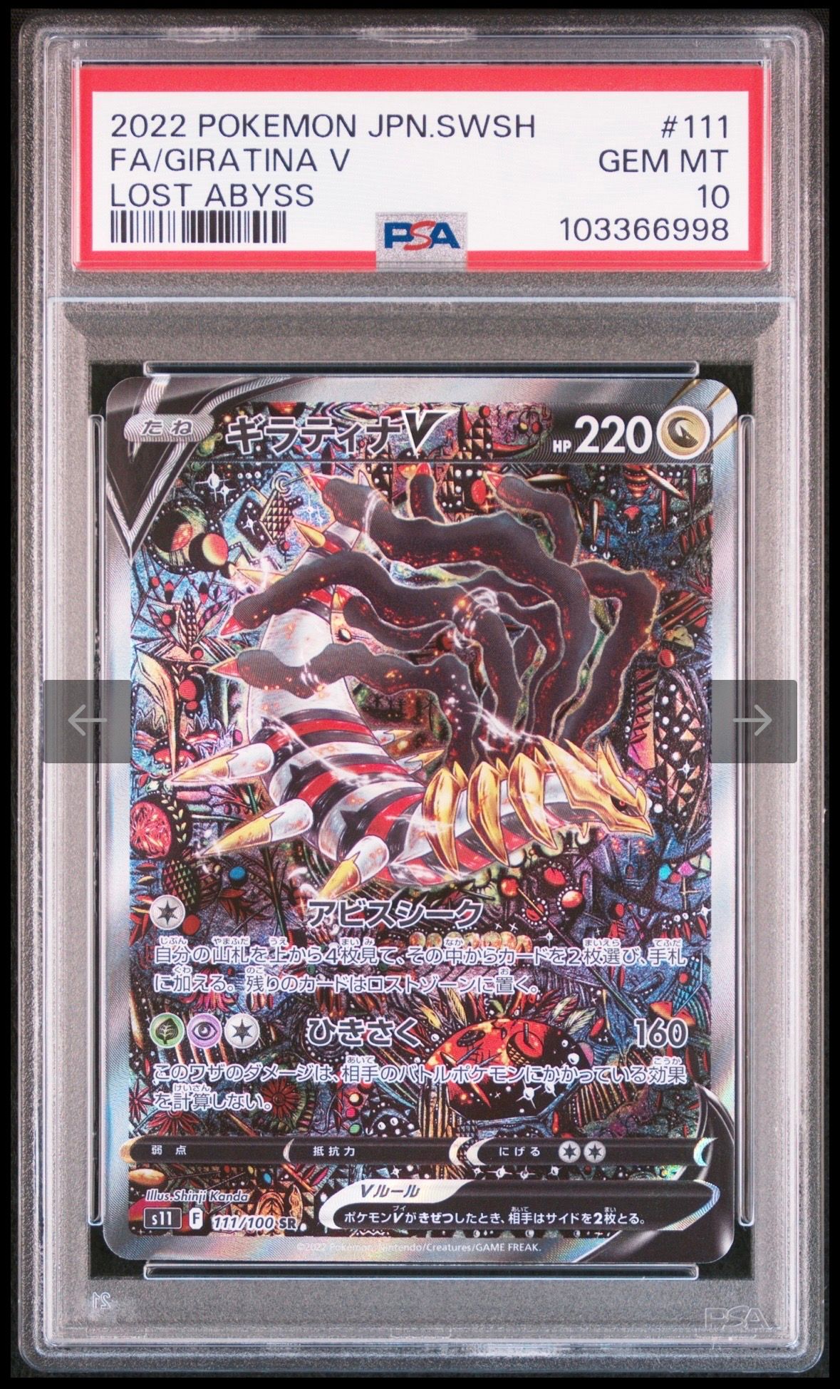 ギラティナV SR: SA[S11 111/100](拡張パック「ロストアビス」)