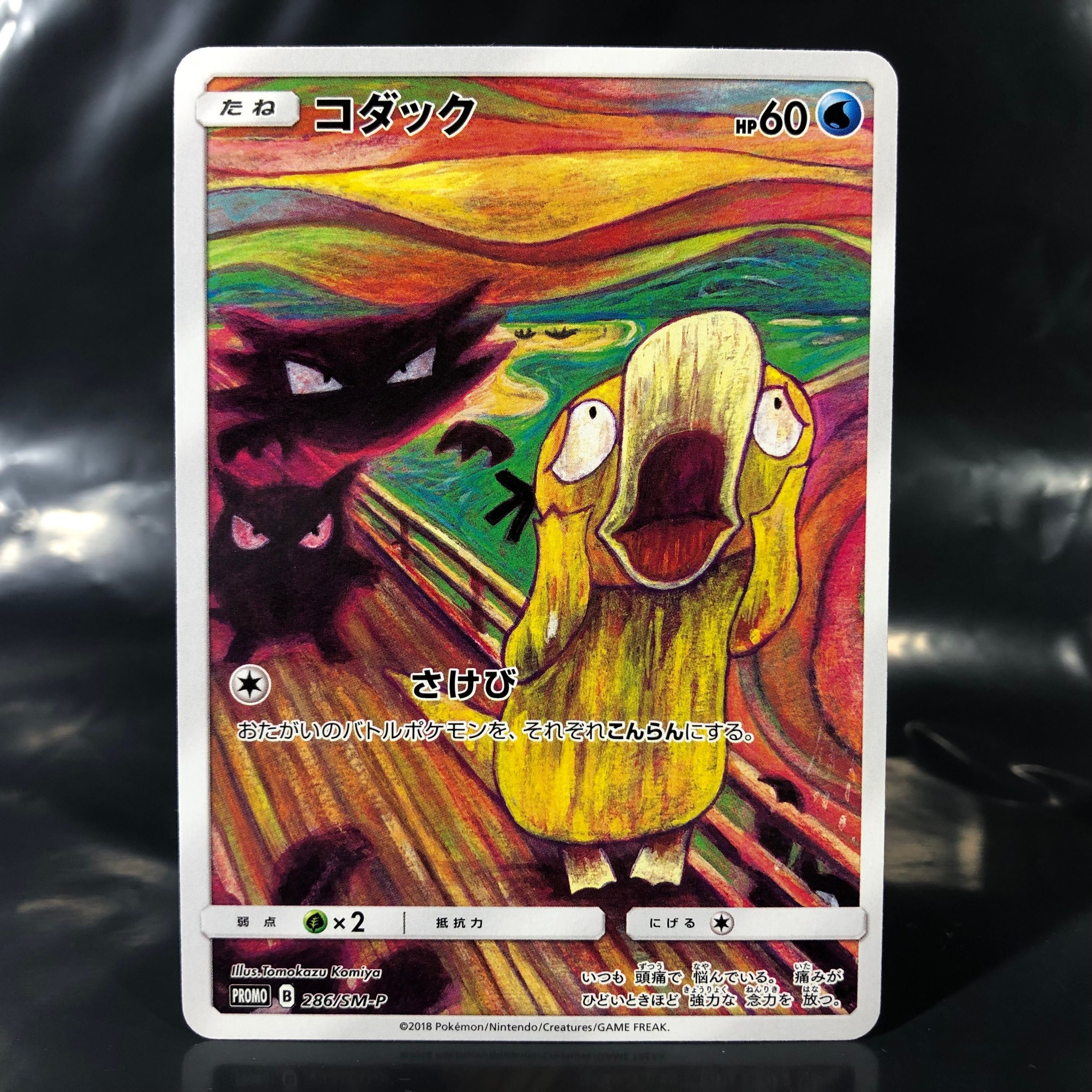 コダック ムンク展: プロモ[286 SM-P](プロモーションカード「SM-P」)
