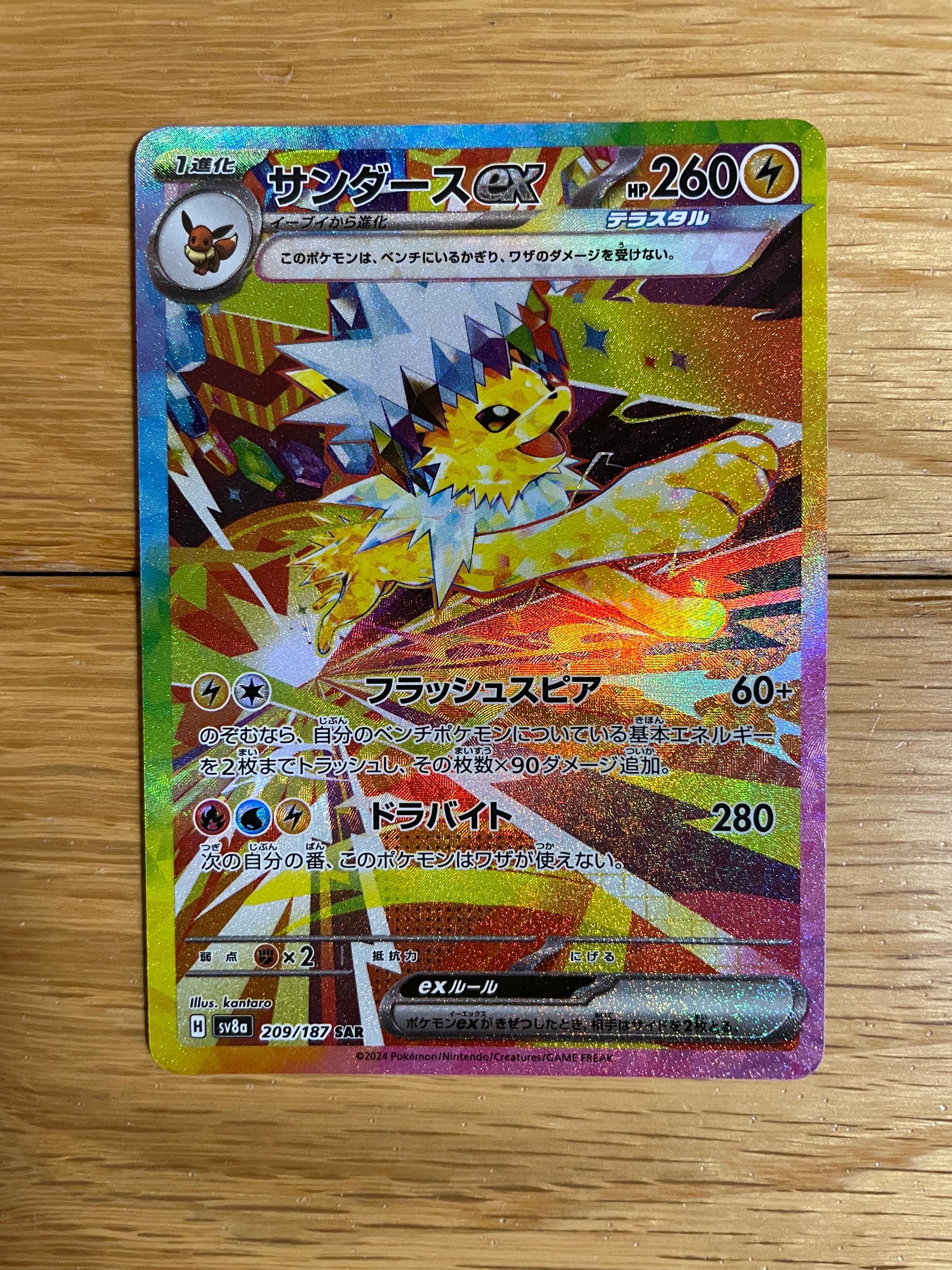 サンダースex SAR [SV8a 209/187](ハイクラスパック「テラスタルフェスex」)