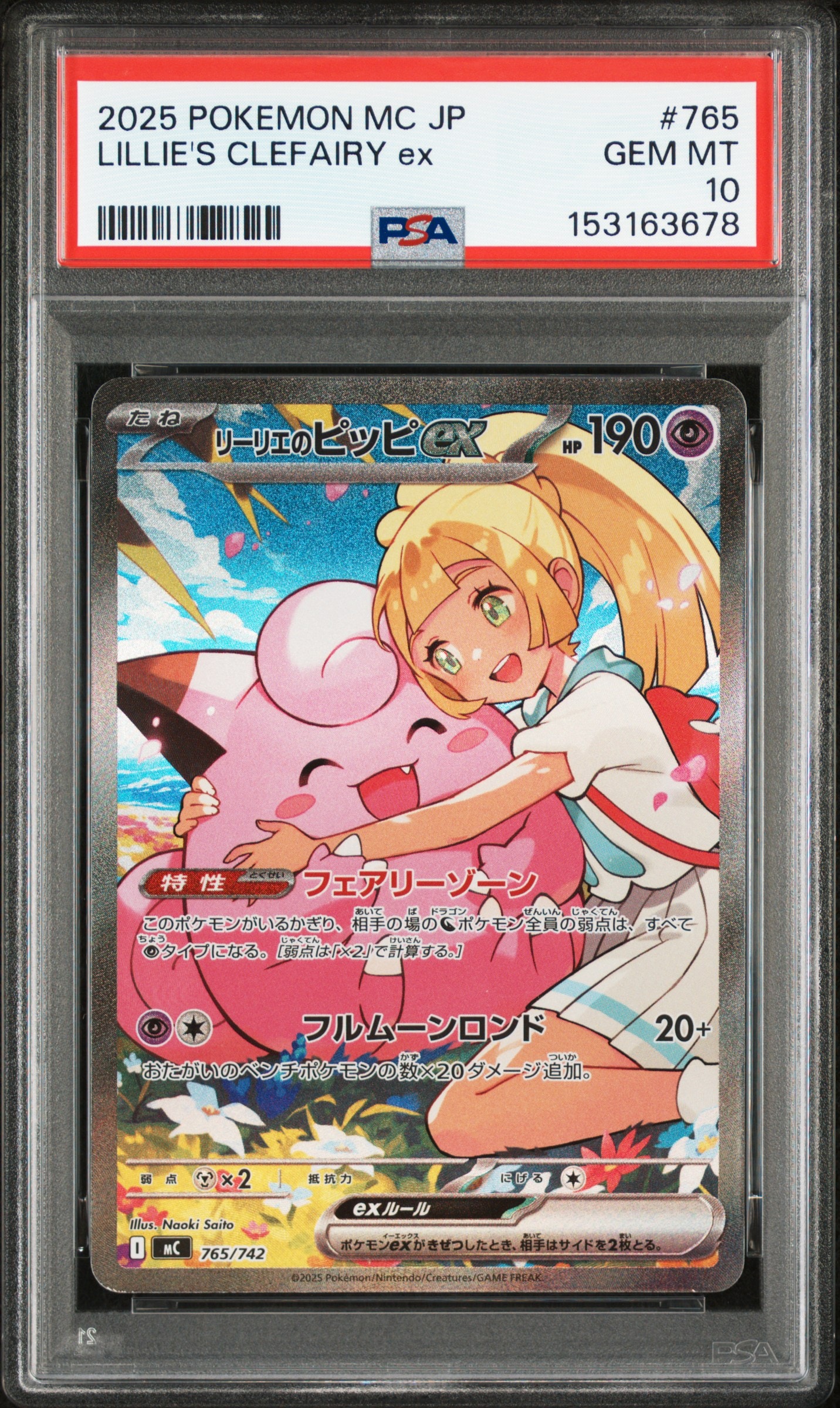 リーリエのピッピex SAR仕様 [MC 765/742](スタートデッキ100「バトルコレクション」)