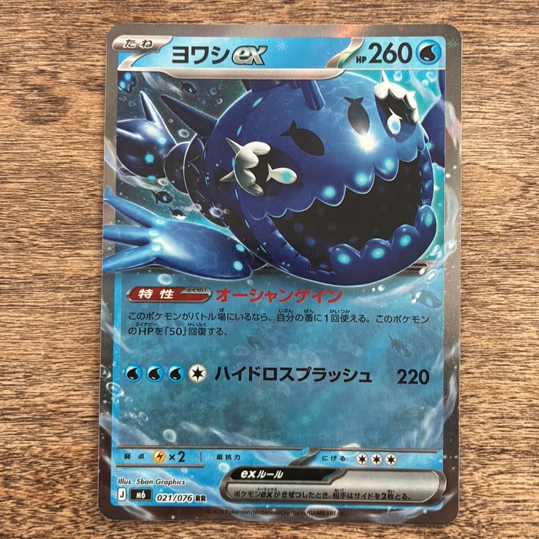 ヨワシex RR [M6 021/076](拡張パック「ストームエメラルダ」)