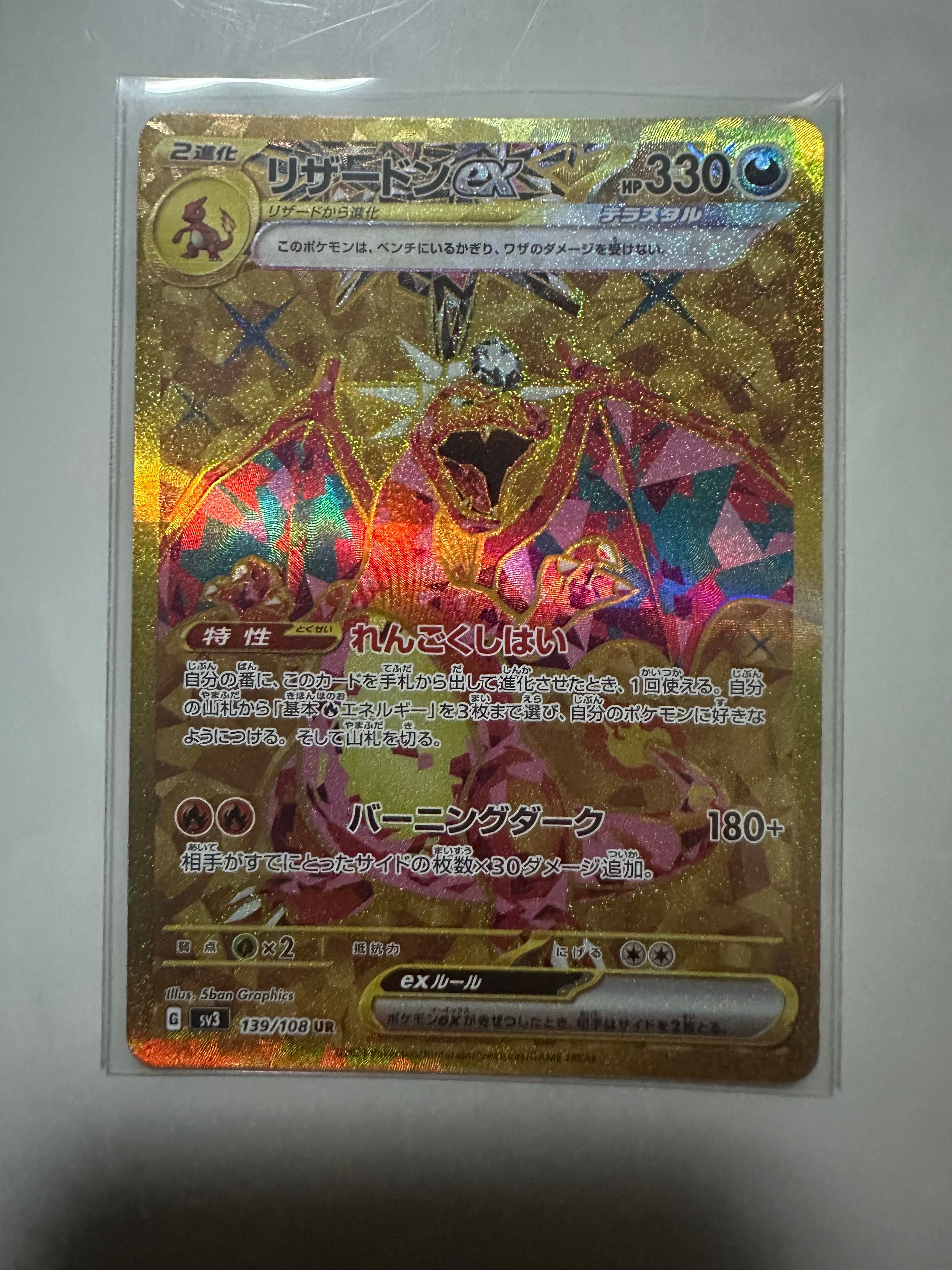 リザードンex UR[SV3 139/108](拡張パック「黒炎の支配者」)