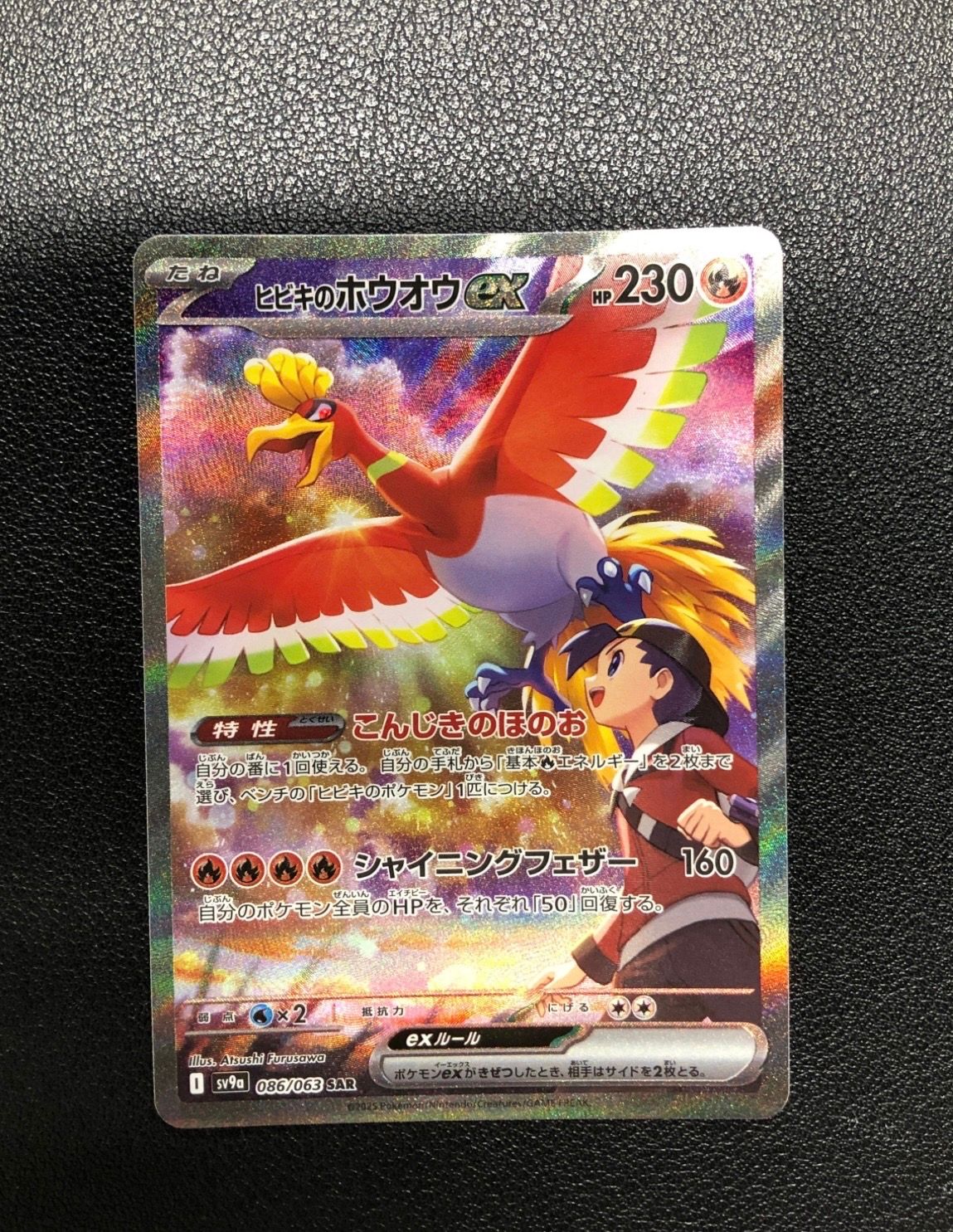 ヒビキのホウオウex SAR [SV9a 086/063](強化拡張パック「熱風のアリーナ」)
