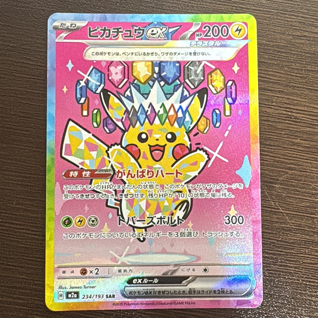 ピカチュウex SAR [M2a 234/193](ハイクラスパック「MEGAドリームex」)