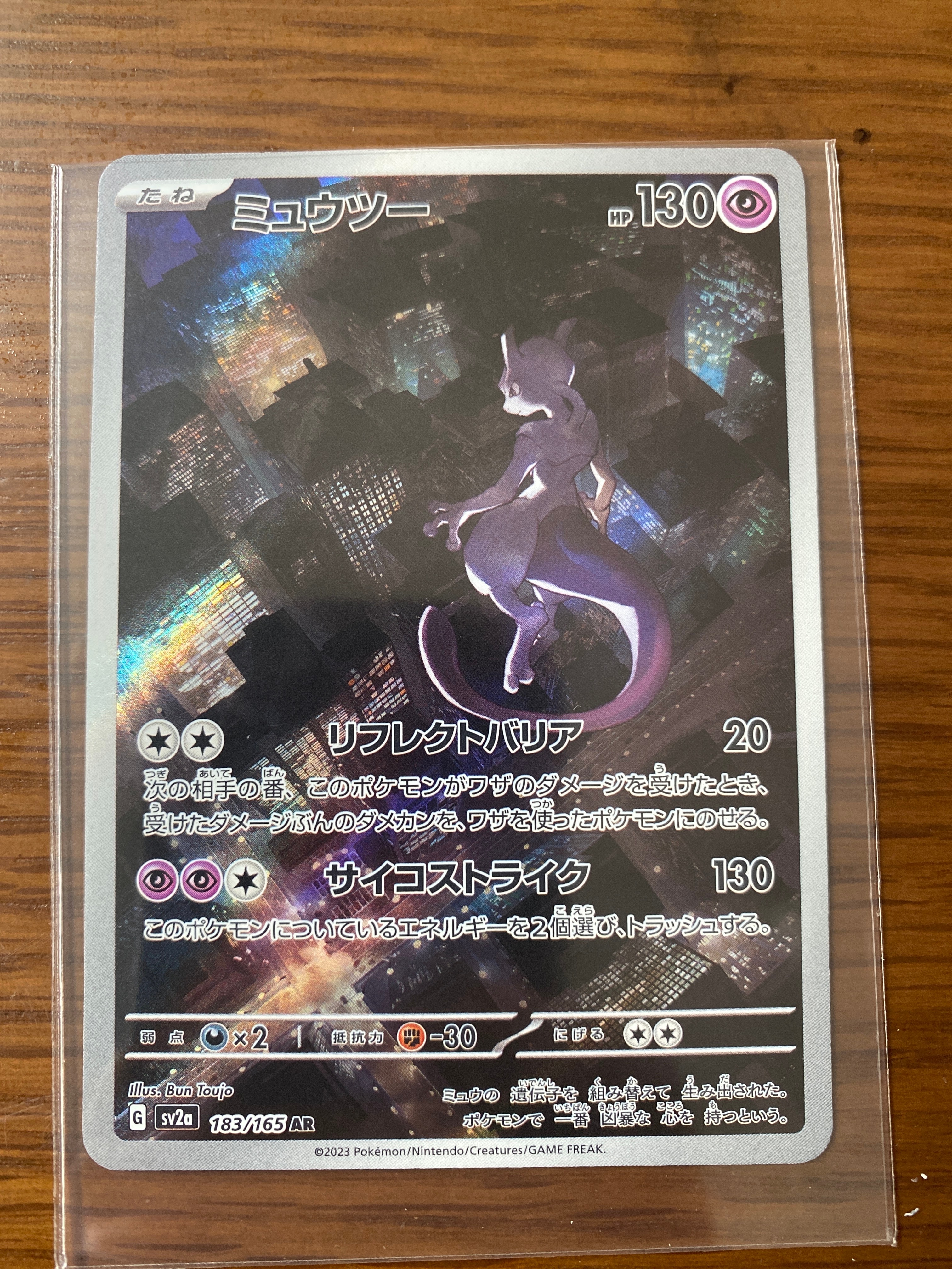 ミュウツー AR[SV2a 183/165](強化拡張パック「ポケモンカード151」)