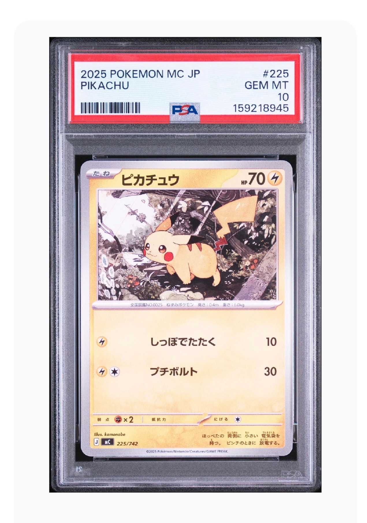 ピカチュウ [MC 225/742](スタートデッキ100「バトルコレクション