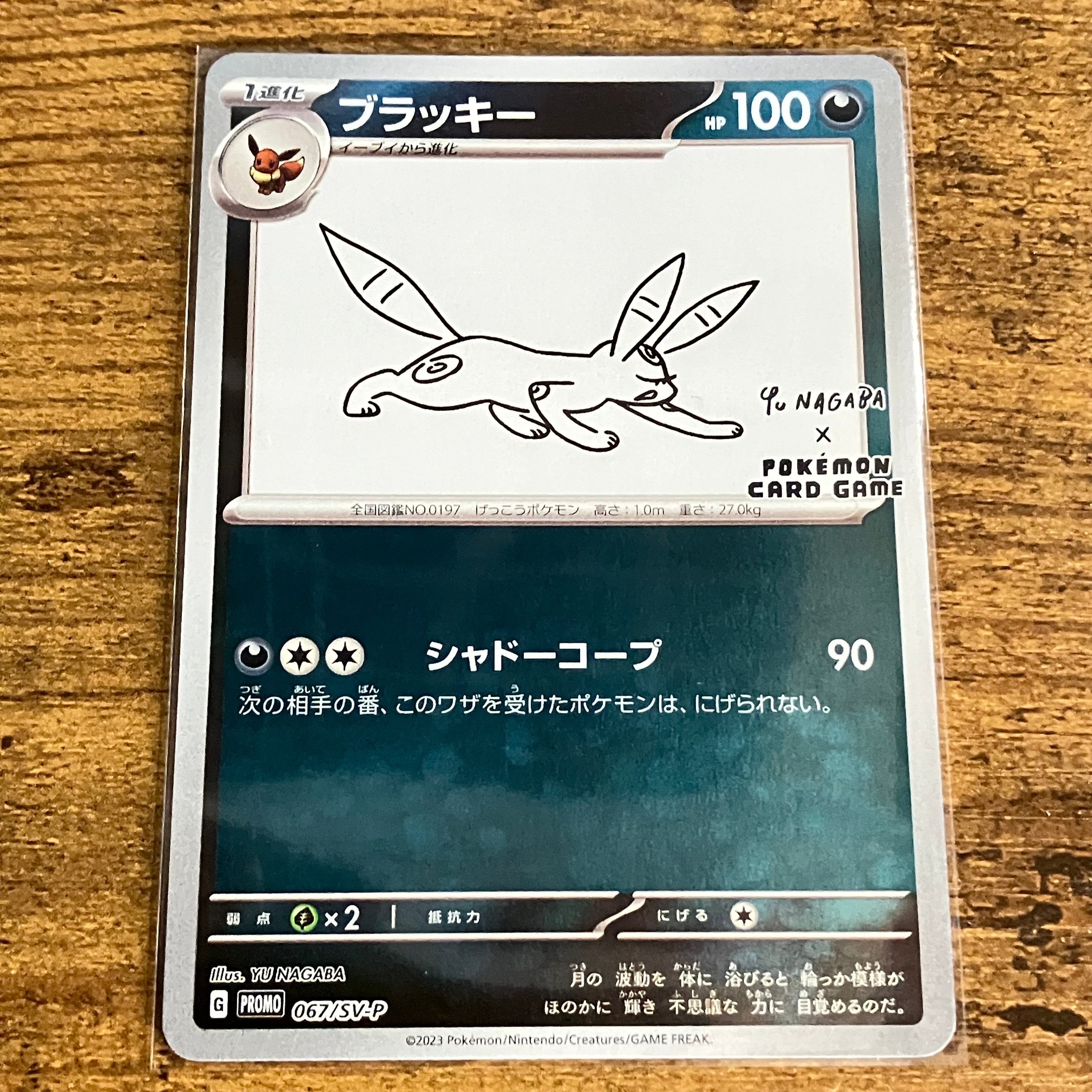 ブラッキー: プロモ (ナガバブラッキー) [SV-P 067](「YU NAGABA×ポケモンカードゲーム」プロモーションカード「SV-P」)