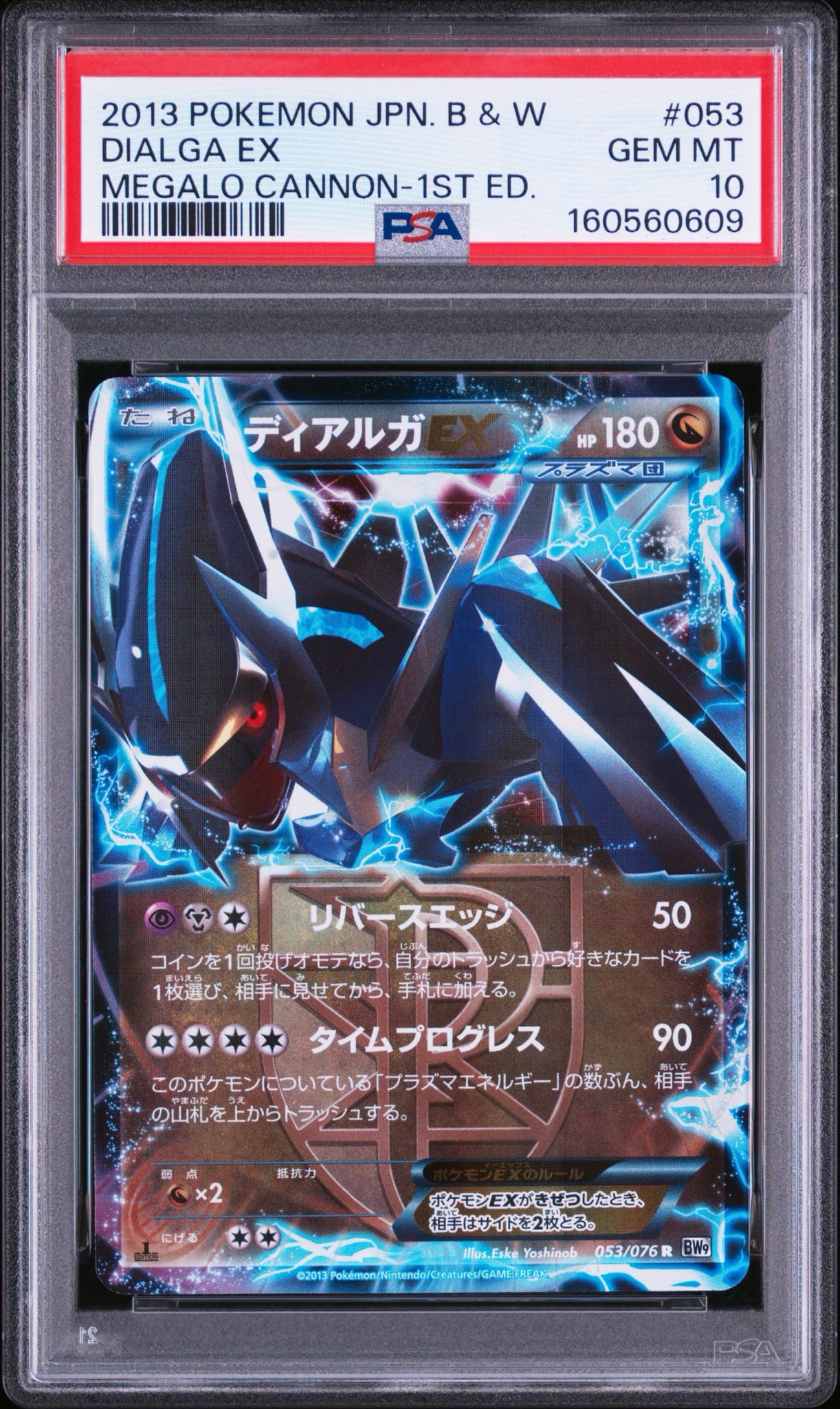 ディアルガEX R :1ED [BW9 053/076](拡張パック「メガロキャノン」)