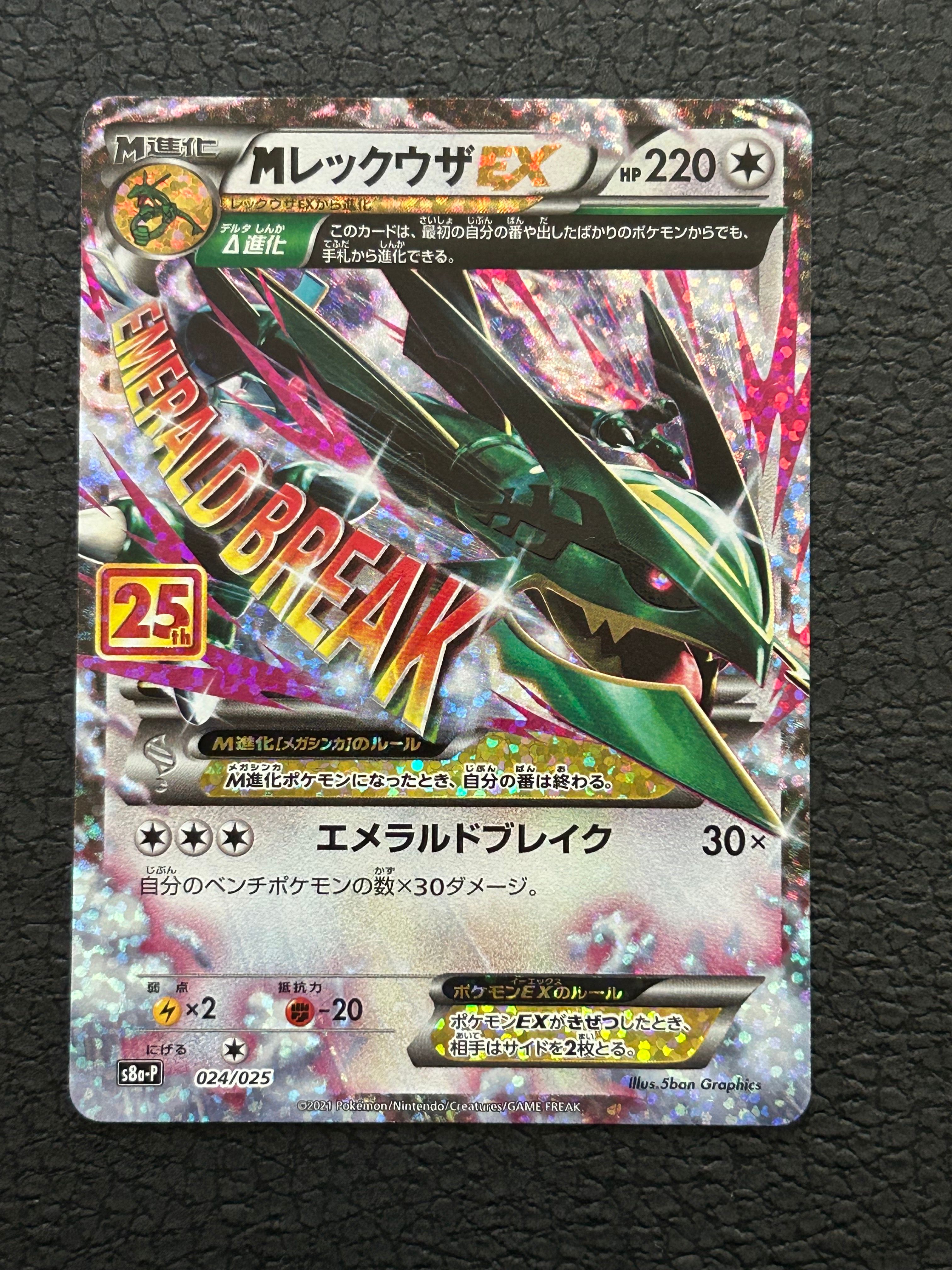 MレックウザEX: プロモ[S8a-P 024/025](プロモカードパック 25th ANNIVERSARY edition)