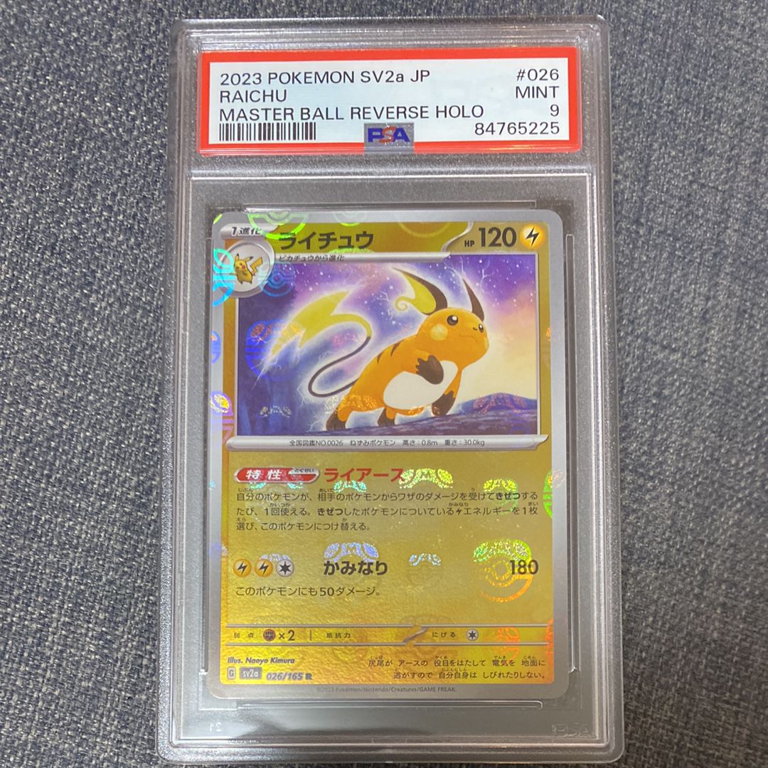 ライチュウ R: マスターボールミラー[SV2a 026/165](強化拡張パック「ポケモンカード151」)