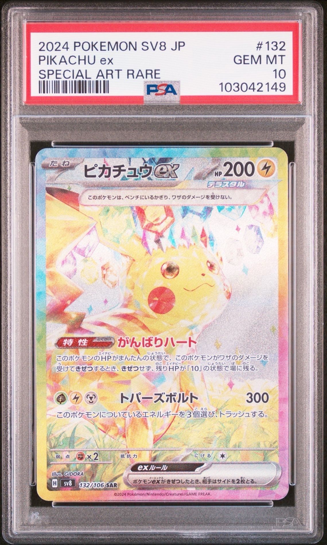ピカチュウex SAR [SV8 132/106](拡張パック「超電ブレイカー」)