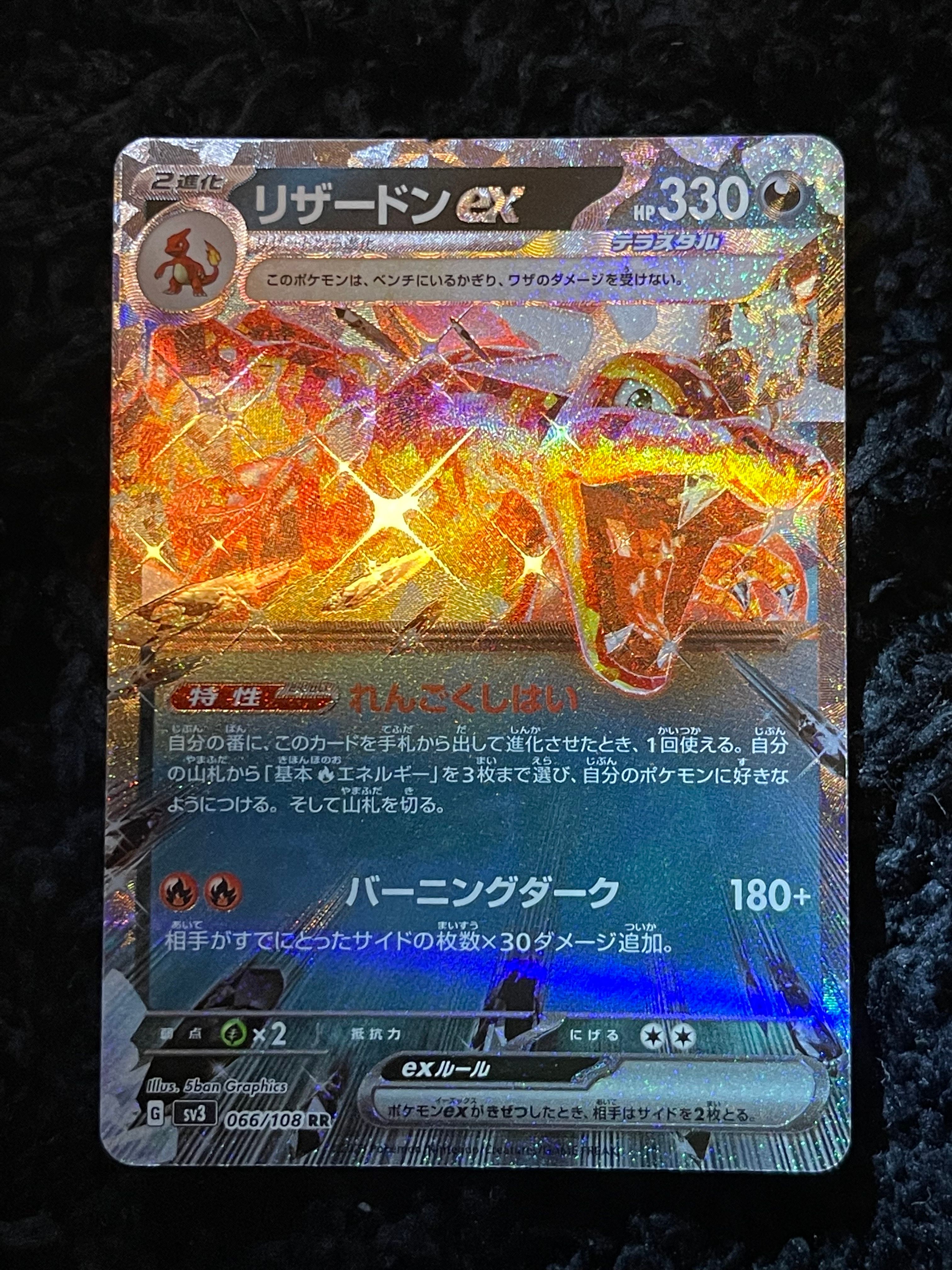 リザードンex RR[SV3 066/108](拡張パック「黒炎の支配者」)
