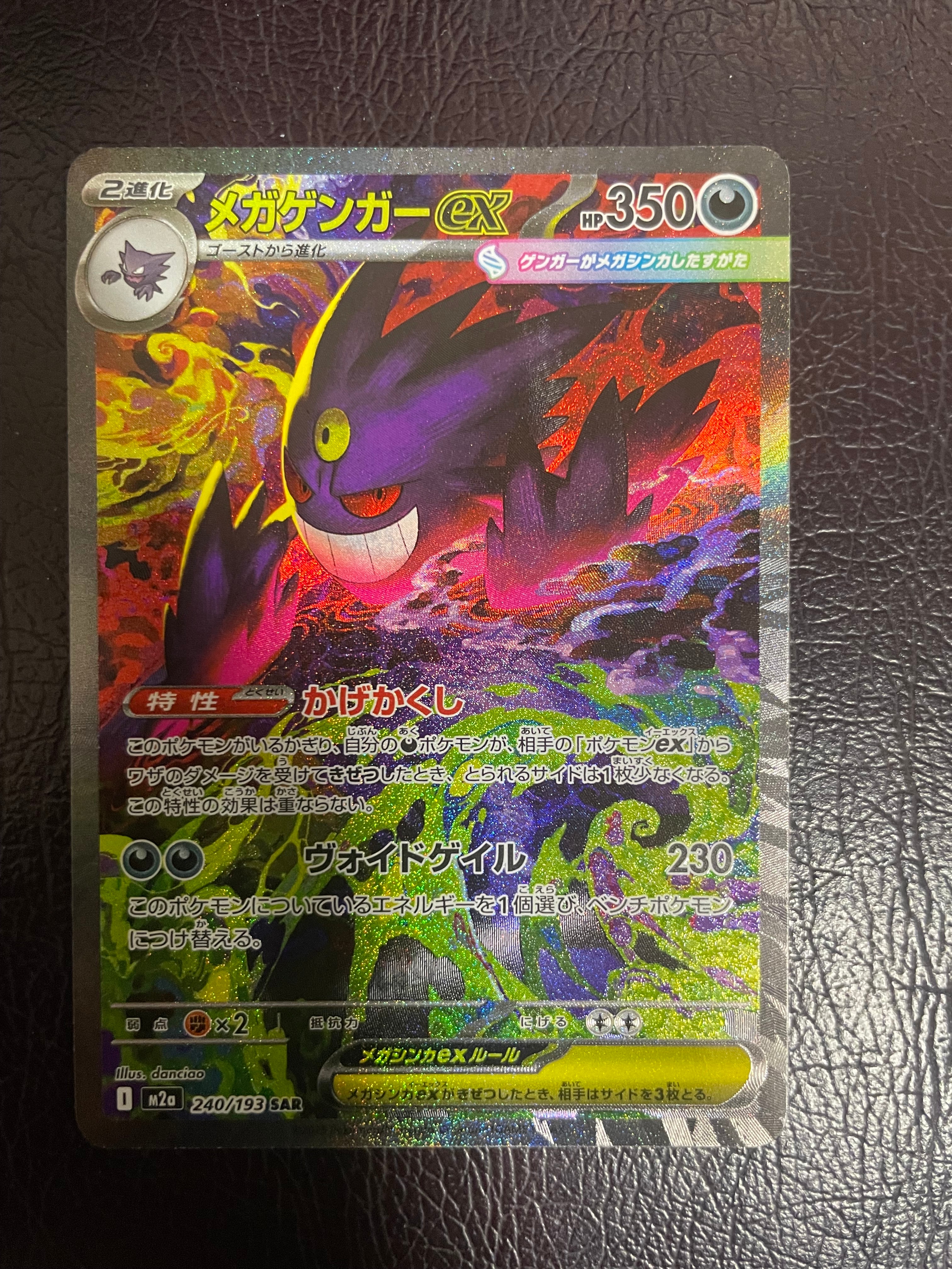 メガゲンガーex SAR [M2a 240/193](ハイクラスパック「MEGAドリームex」)
