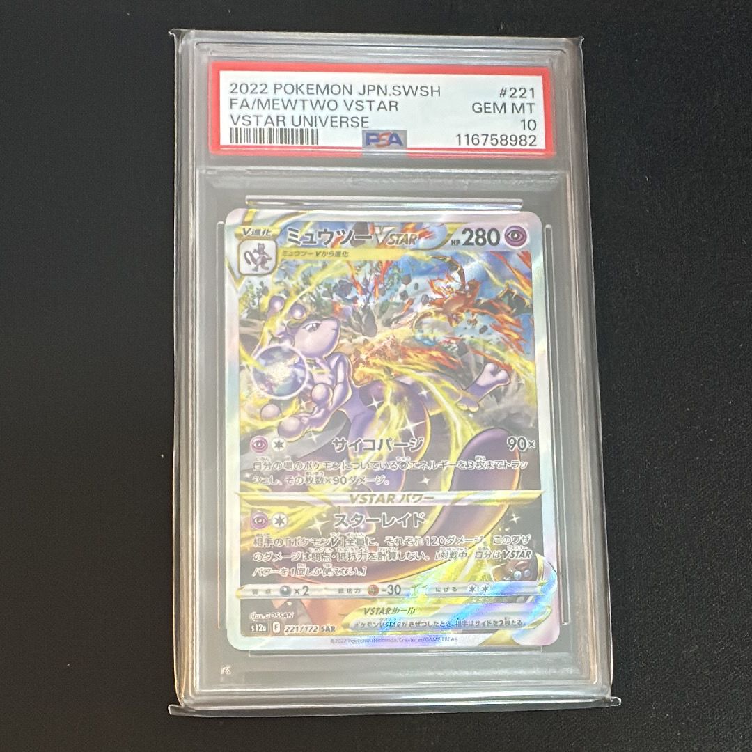 ミュウツーVSTAR SAR[s12a 221/172](ハイクラスパック「VSTARユニバース」)