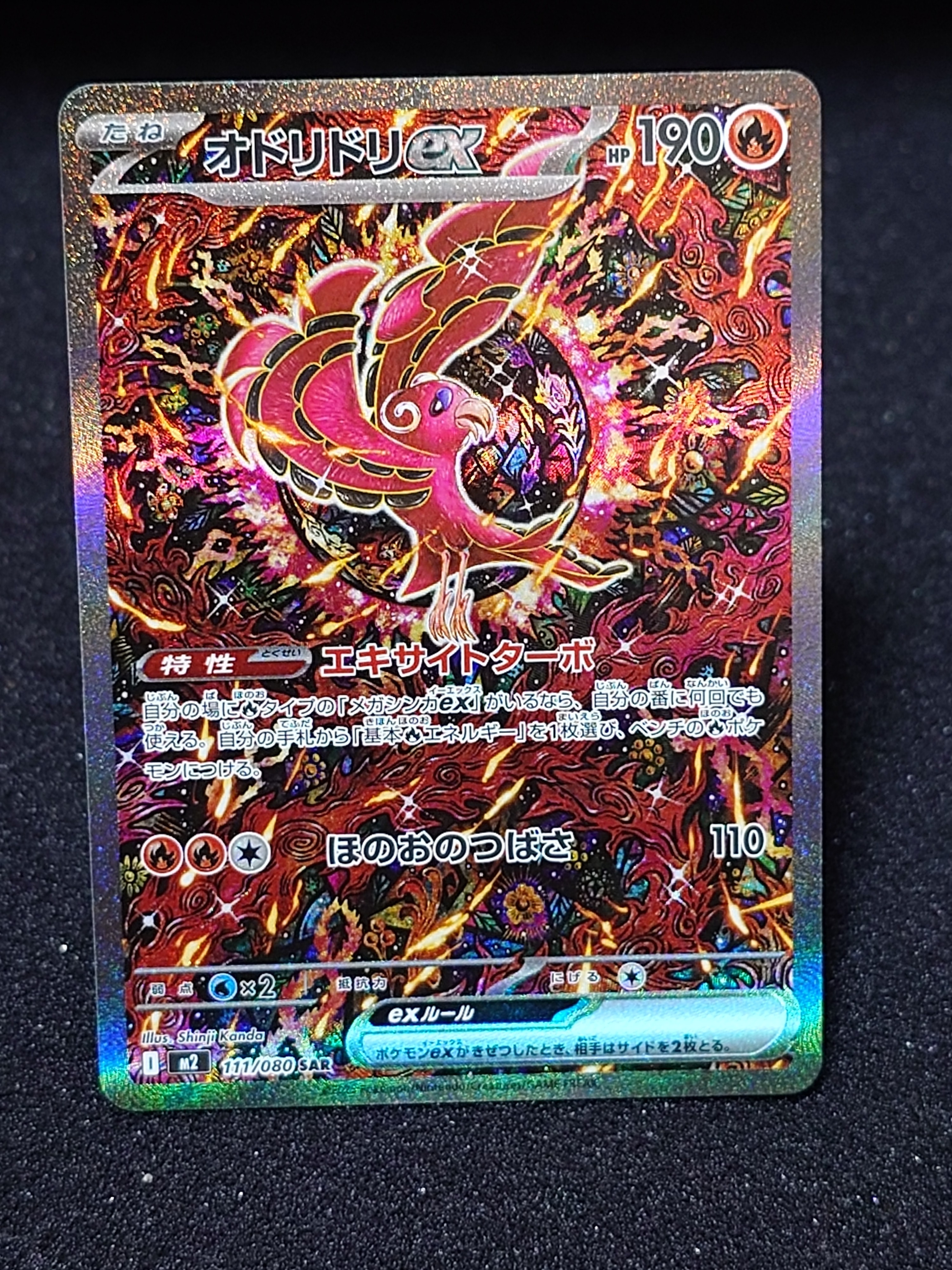 オドリドリex SAR [M2 111/080](拡張パック「インフェルノX」)