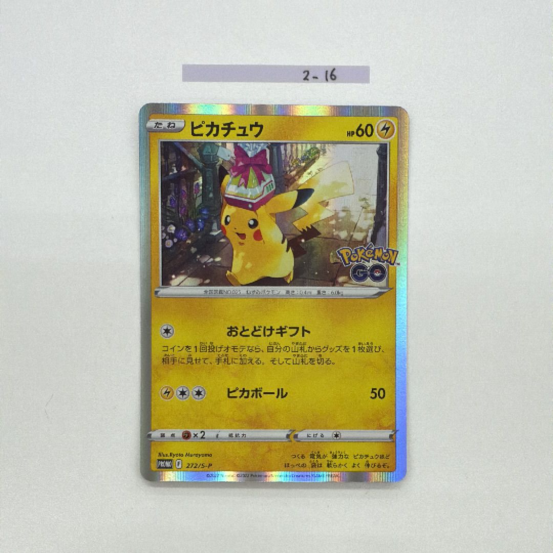 ピカチュウ: プロモ P [S-P 272](プロモーションカード「S-P」)