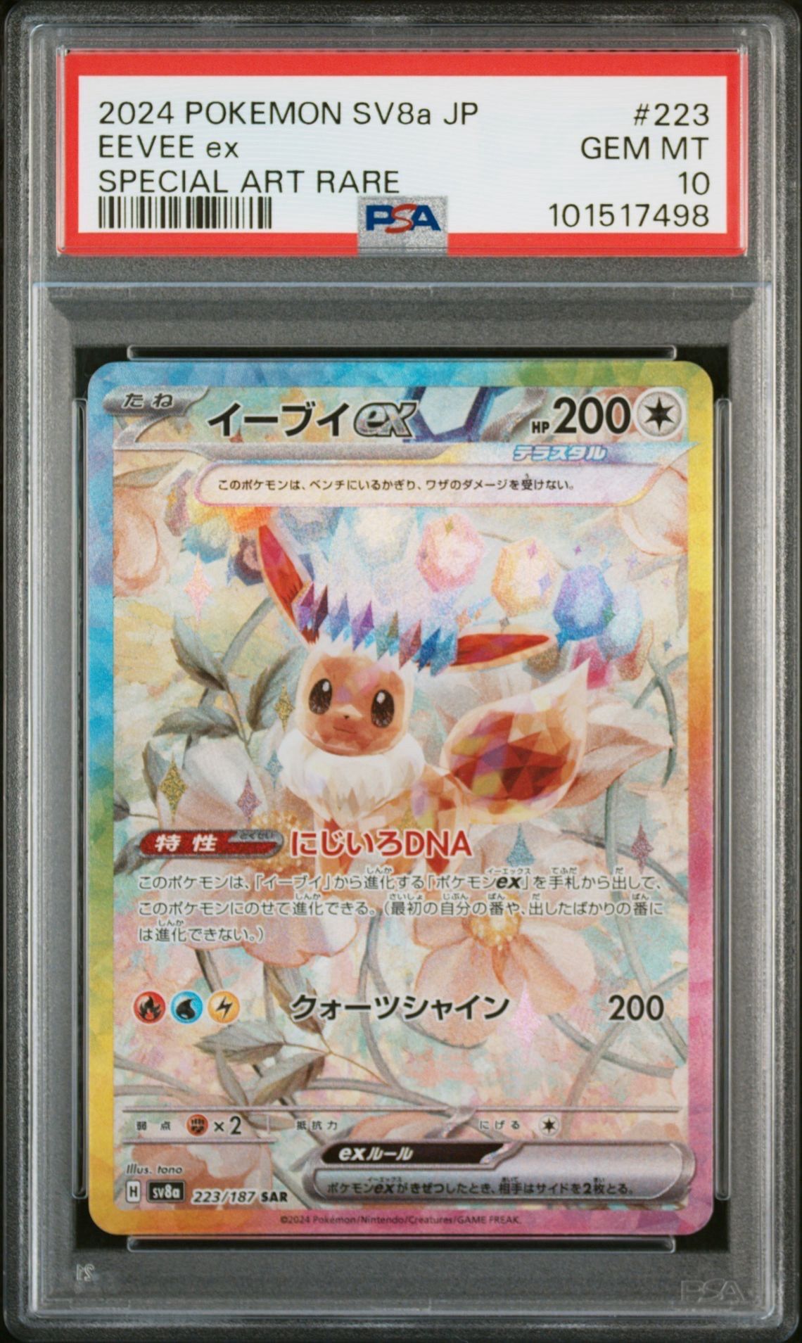 イーブイex SAR [SV8a 223/187](ハイクラスパック「テラスタルフェスex」)