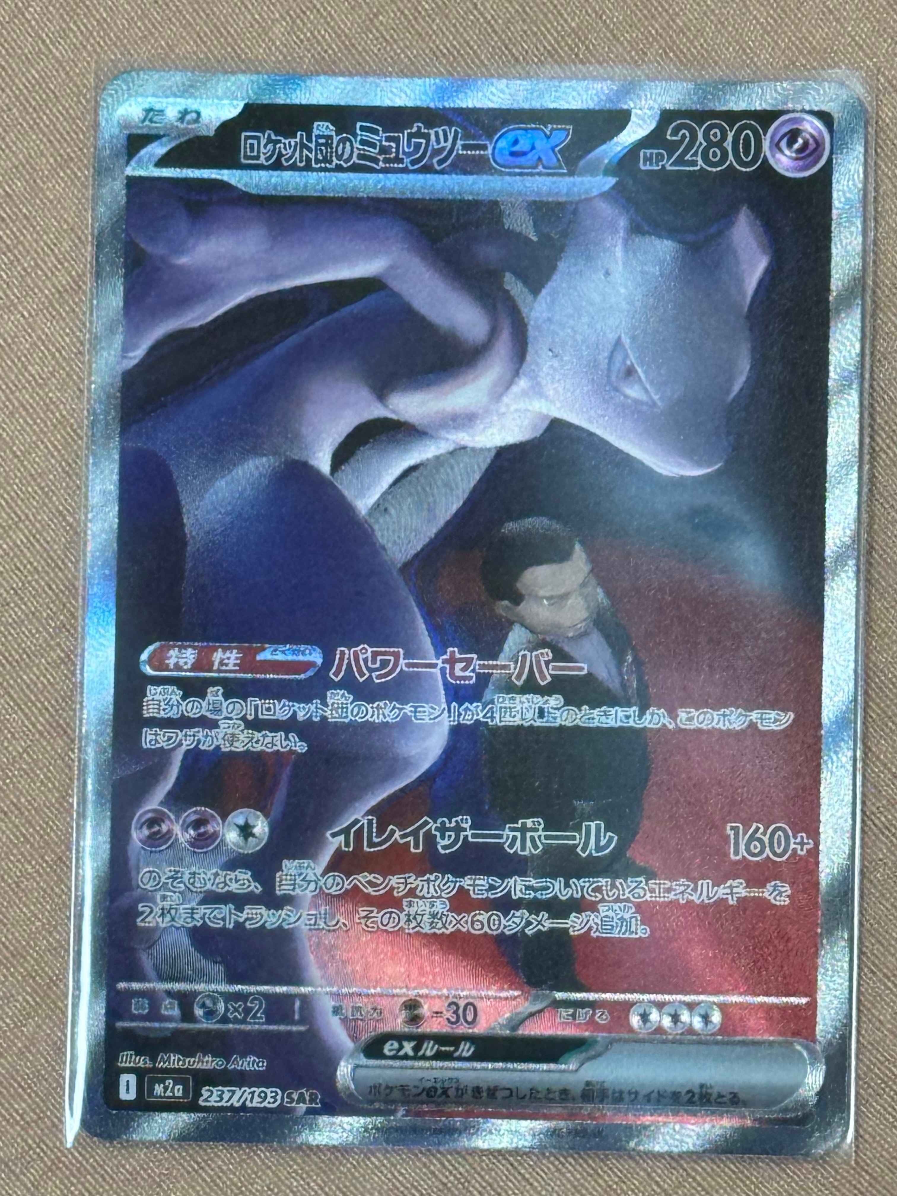 ロケット団のミュウツーex SAR [M2a 237/193](ハイクラスパック「MEGAドリームex」)