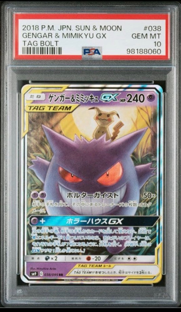 ゲンガー&ミミッキュGX RR [SM9 038/095](拡張パック「タッグボルト」)