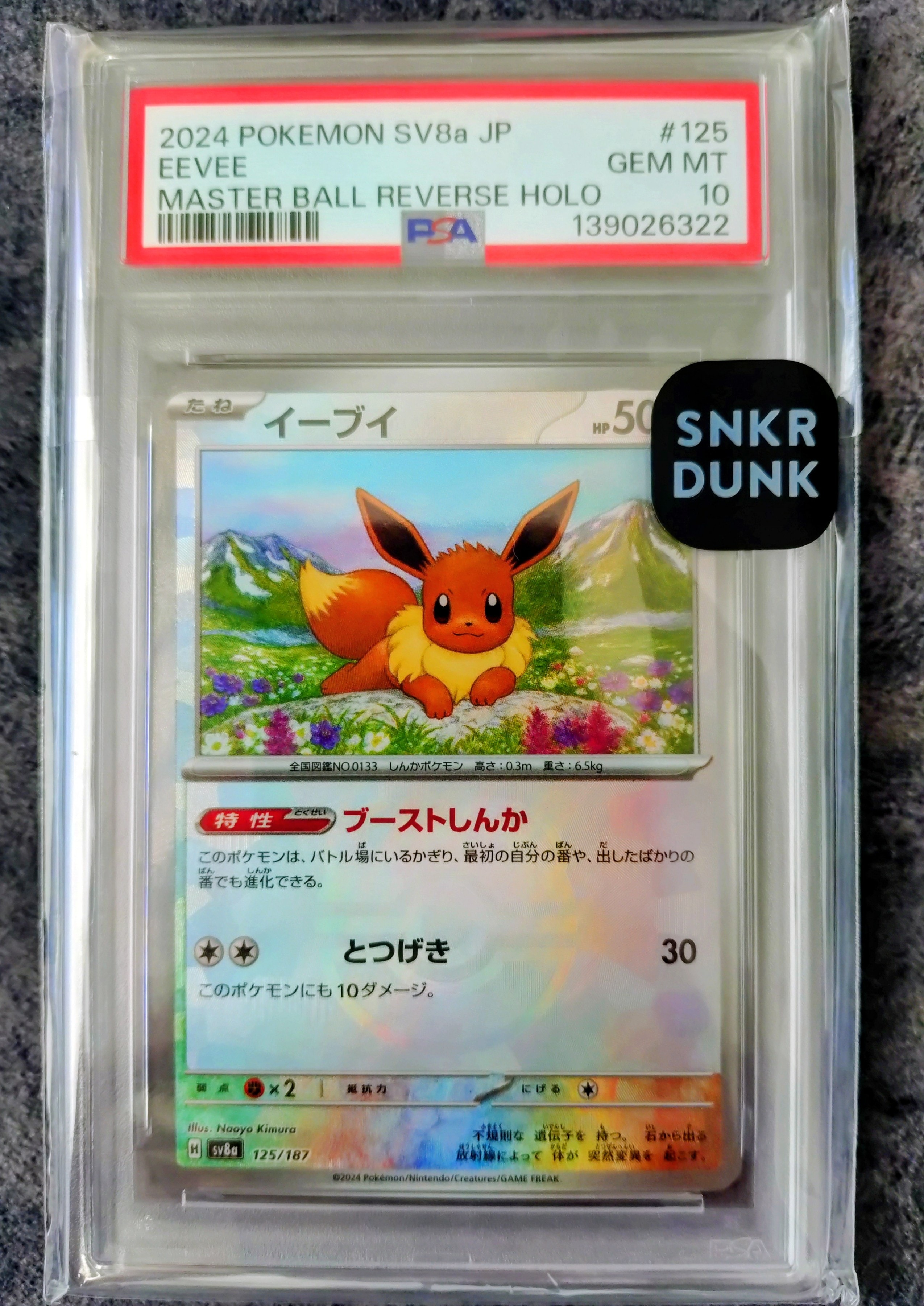 イーブイ :マスターボールミラー [SV8a 125/187](ハイクラスパック「テラスタルフェスex」)