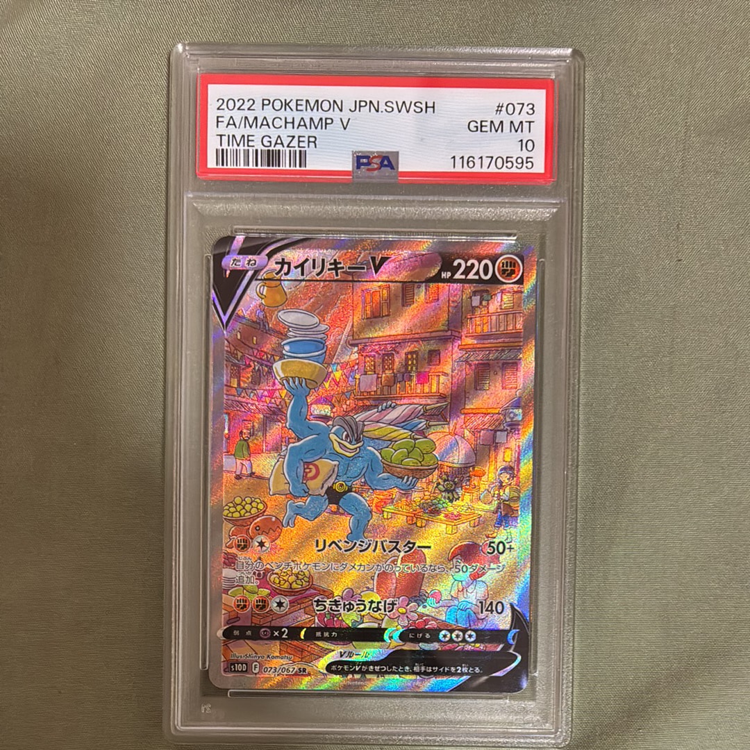 PSA10】カイリキーV SR: SA[S10D 073/067](拡張パック「タイムゲイザー