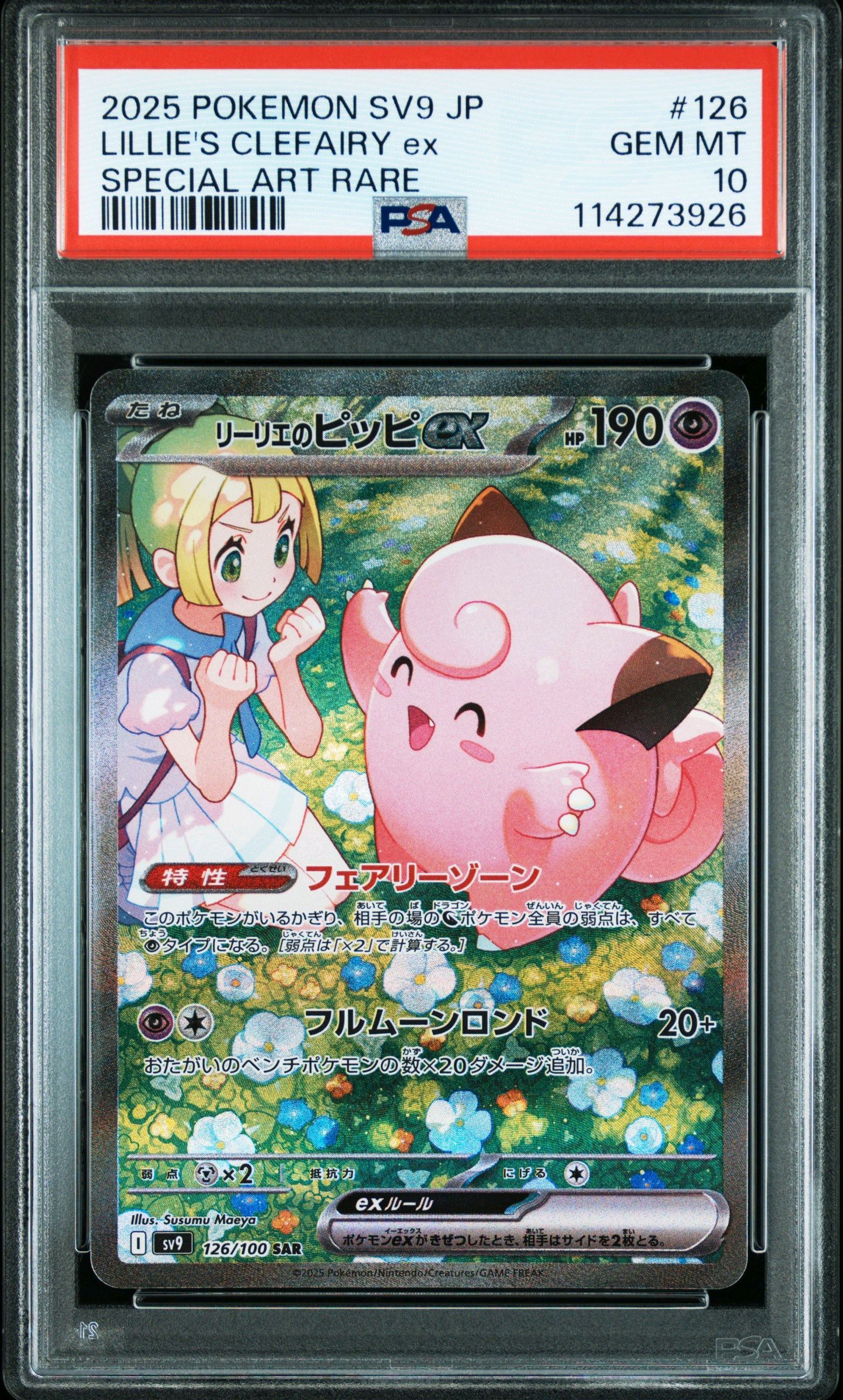 リーリエのピッピex SAR [SV9 126/100](拡張パック「バトルパートナーズ」)