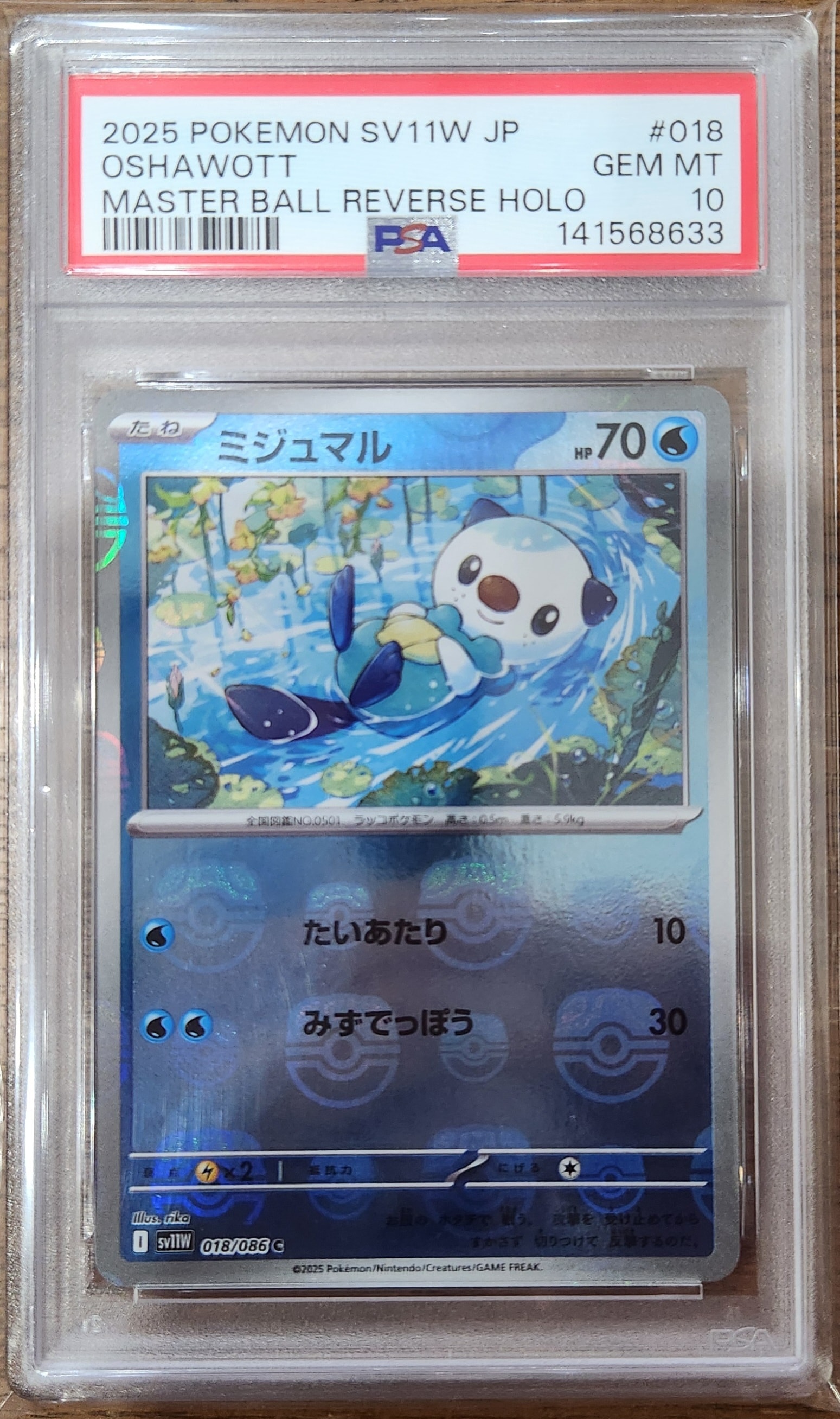 ミジュマル C :マスターボールミラー [SV11W 018/086](拡張パック「ホワイトフレア」)