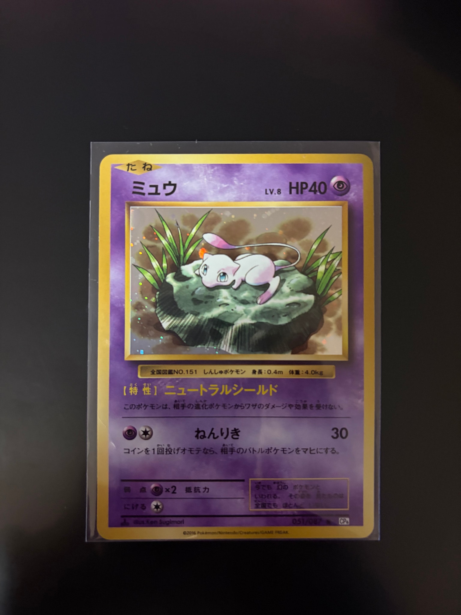 ミュウ R :1ED [CP6 051/087](コンセプトパック「ポケットモンスターカードゲーム 拡張パック 20th Anniversary」)