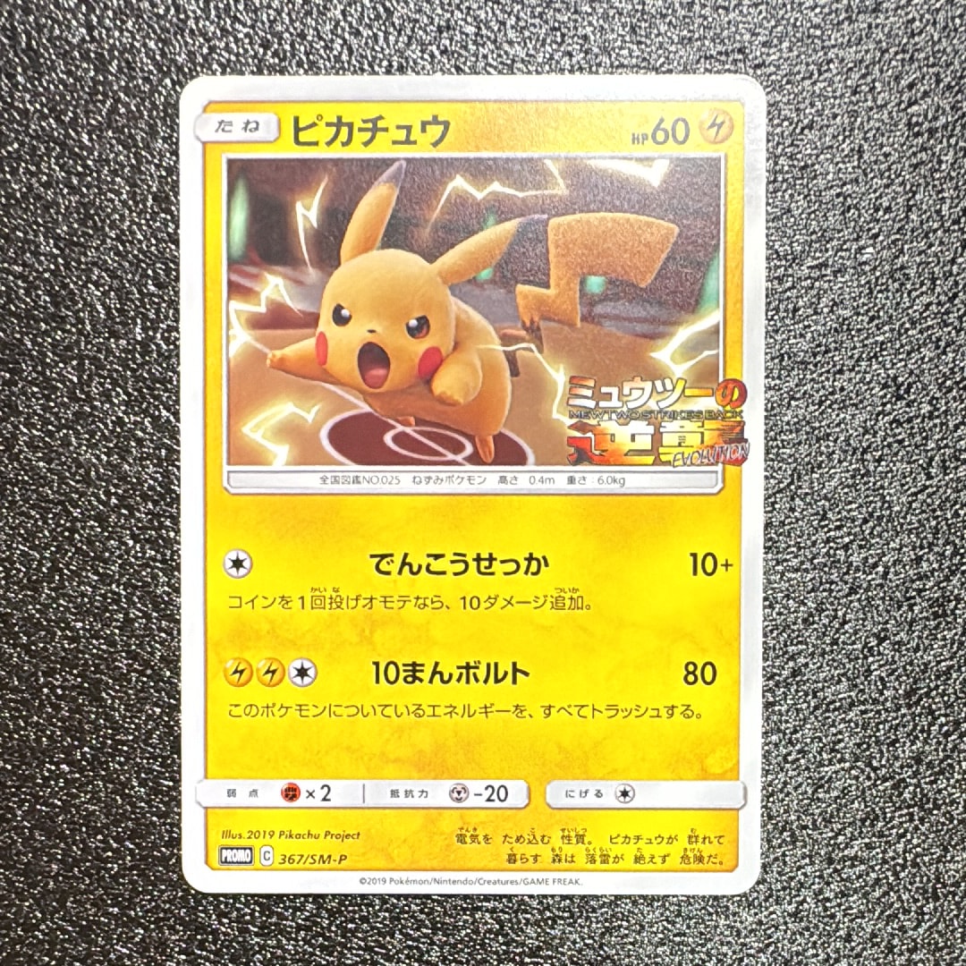 PSA10】ピカチュウ P [SM-P 367](プロモーションカード「スペシャル