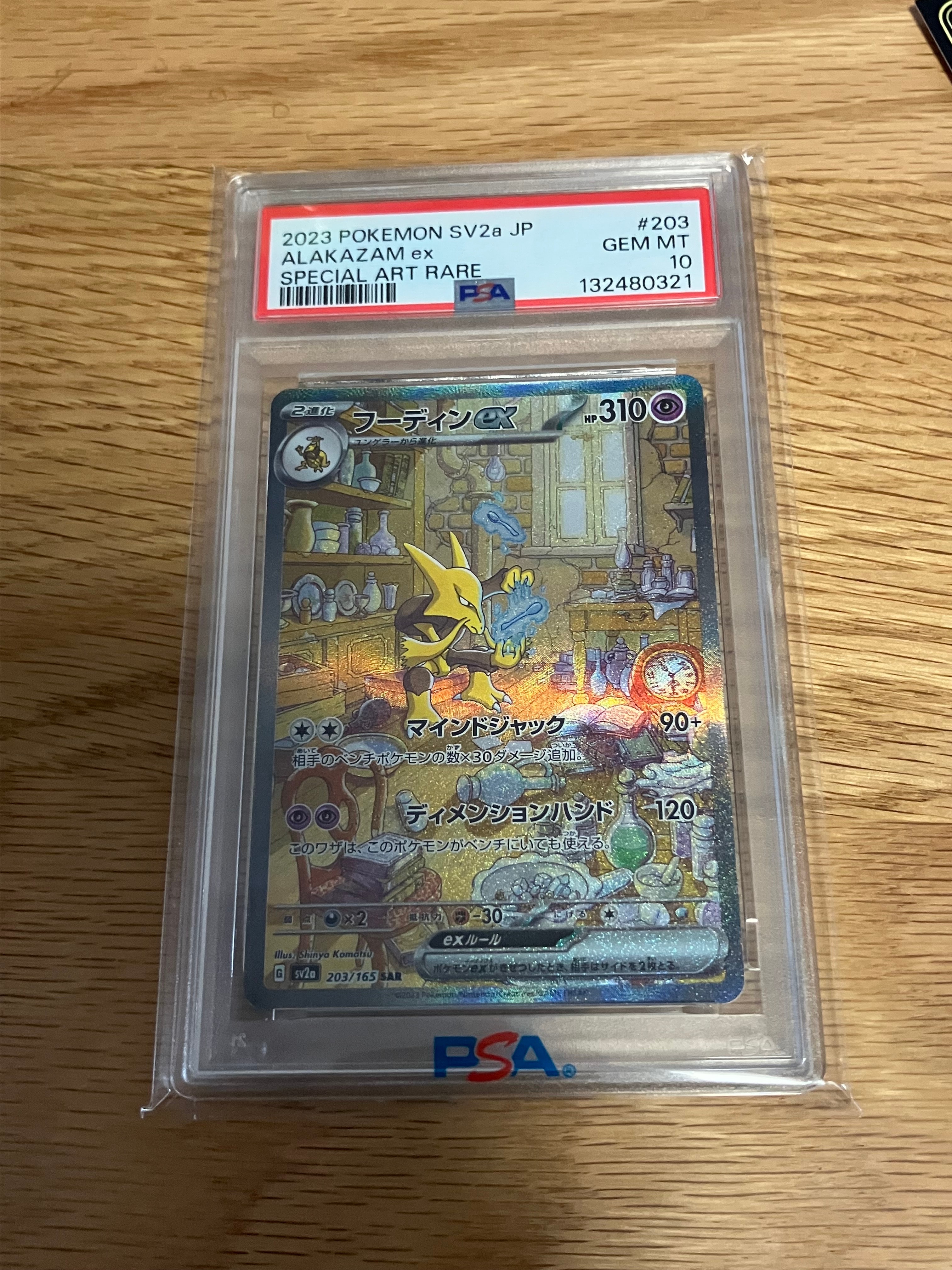 フーディンex SAR[SV2a 203/165](強化拡張パック「ポケモンカード151」)