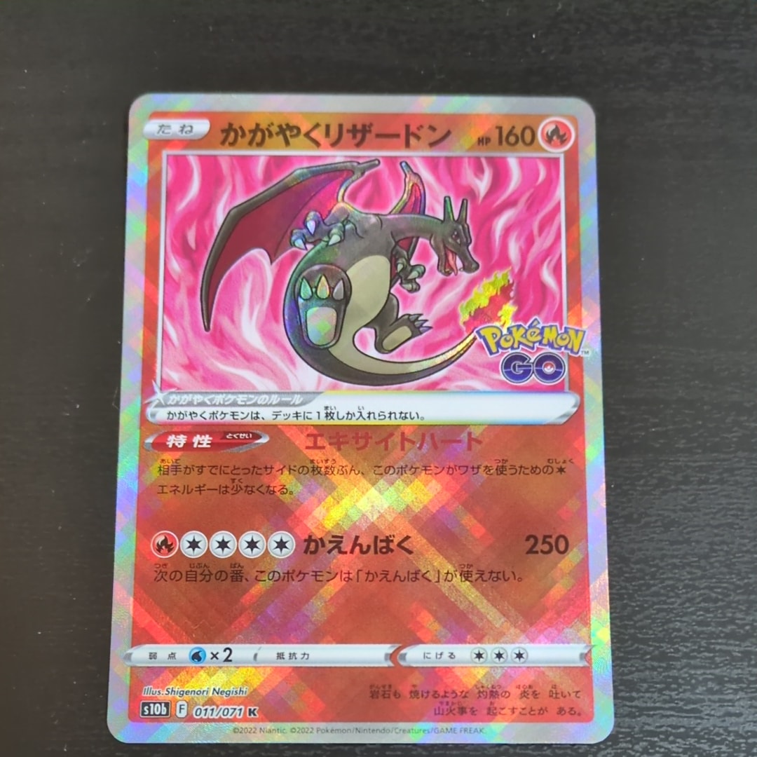 かがやくリザードン K[S10b 011/071](強化拡張パック「Pokemon GO」)