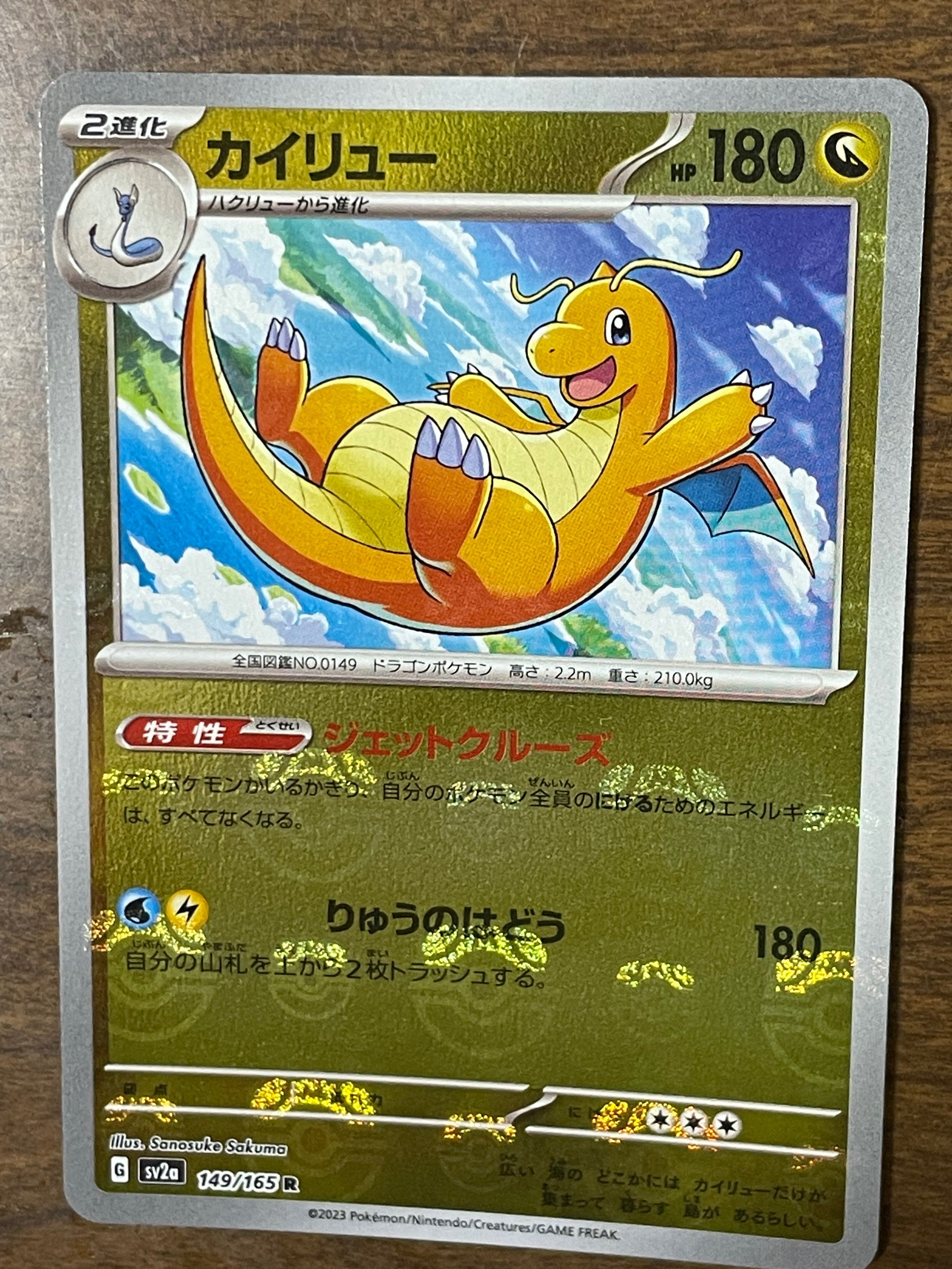 カイリュー R: マスターボールミラー[SV2a 149/165](強化拡張パック「ポケモンカード151」)