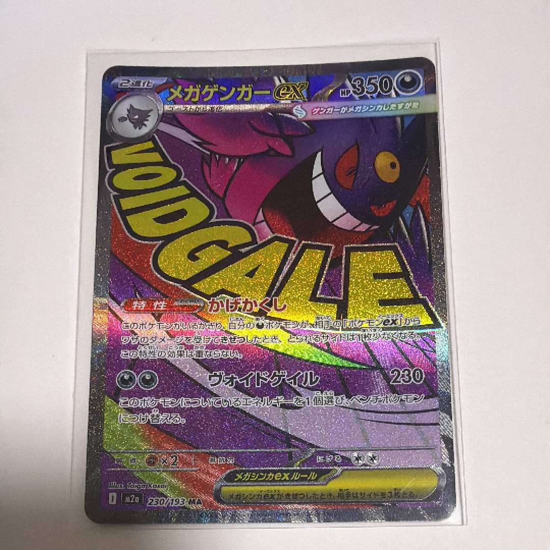 メガゲンガーex MA [M2a 230/193](ハイクラスパック「MEGAドリームex」)