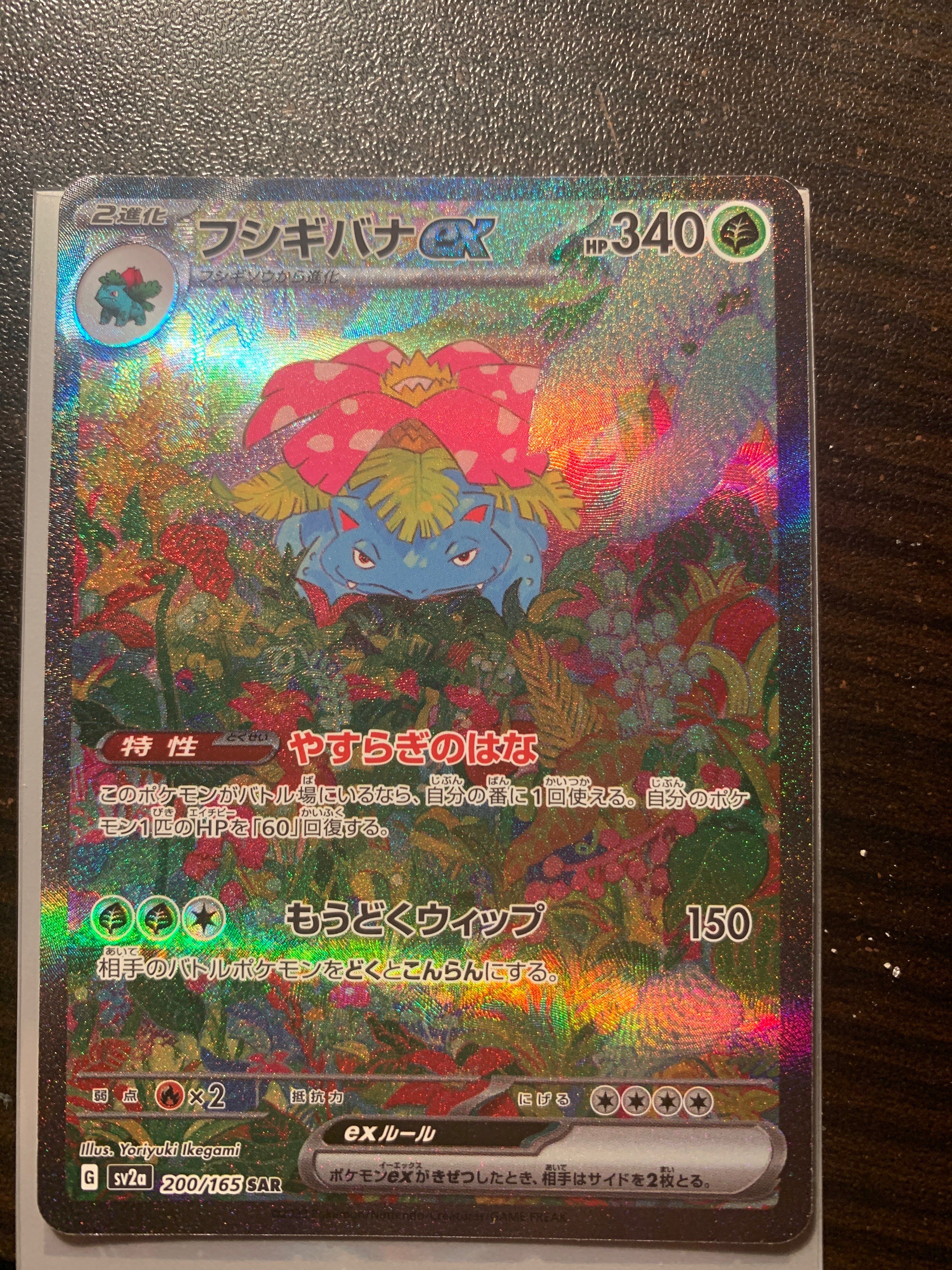 フシギバナex SAR[SV2a 200/165](強化拡張パック「ポケモンカード151」)