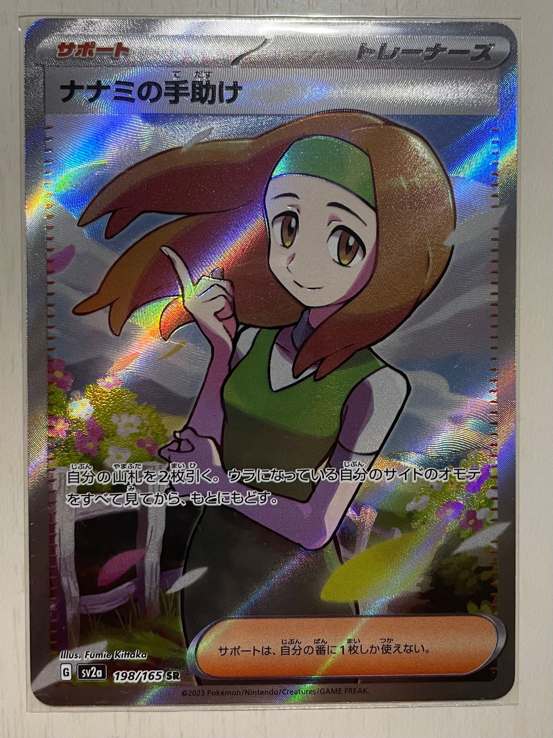 ナナミの手助け SR[SV2a 198/165](強化拡張パック「ポケモンカード151」)