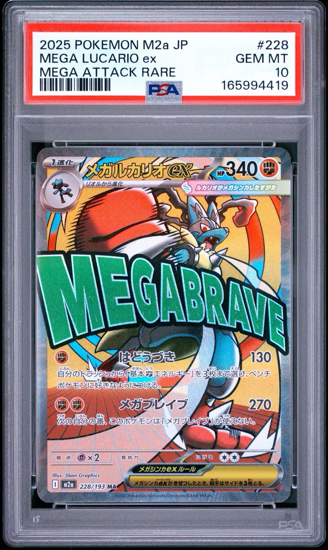 メガルカリオex MA [M2a 228/193](ハイクラスパック「MEGAドリームex」)
