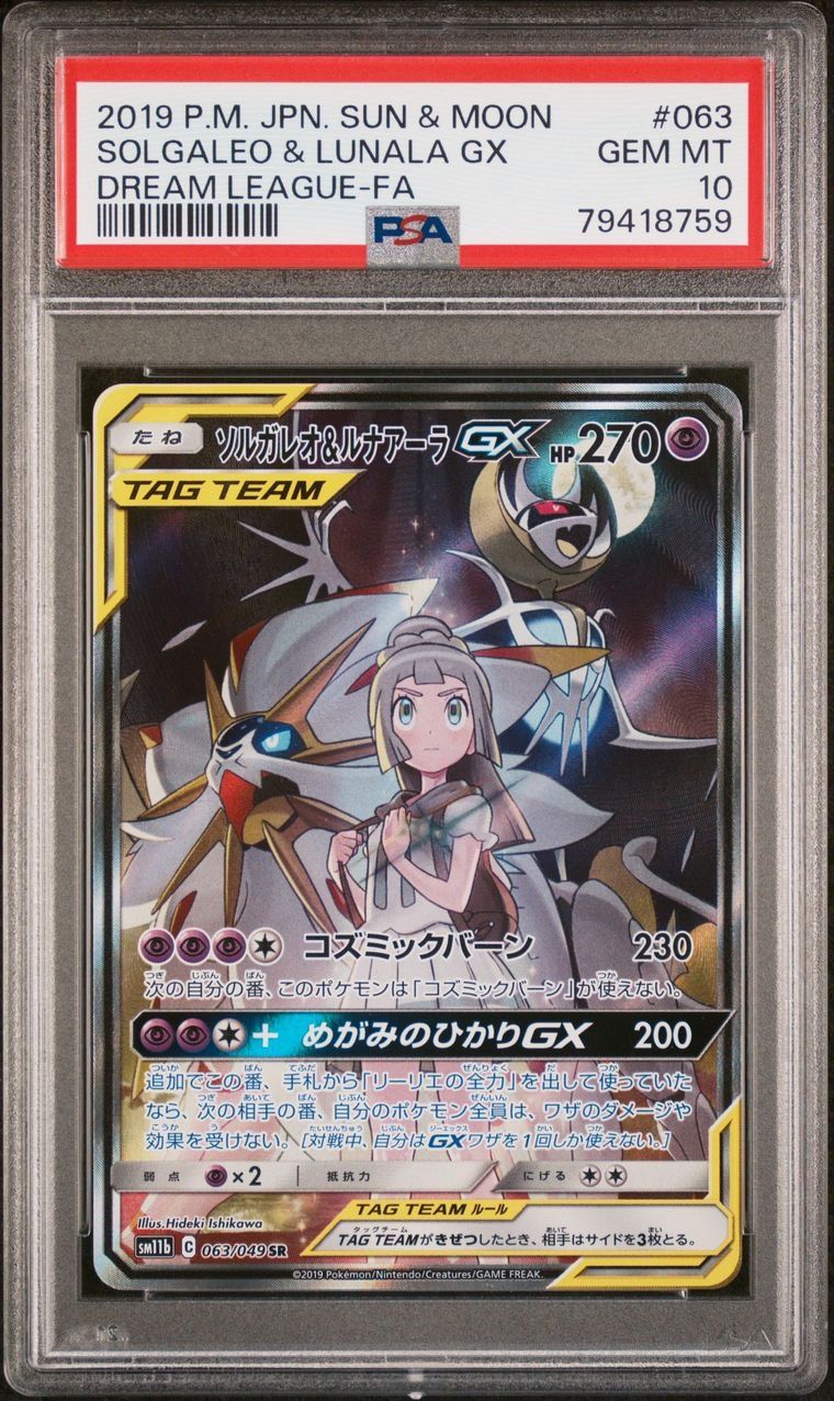 ソルガレオ&ルナアーラGX (リーリエ) SR :SA (ソルルナGX) [SM11b 063/049](強化拡張パック「ドリームリーグ」)