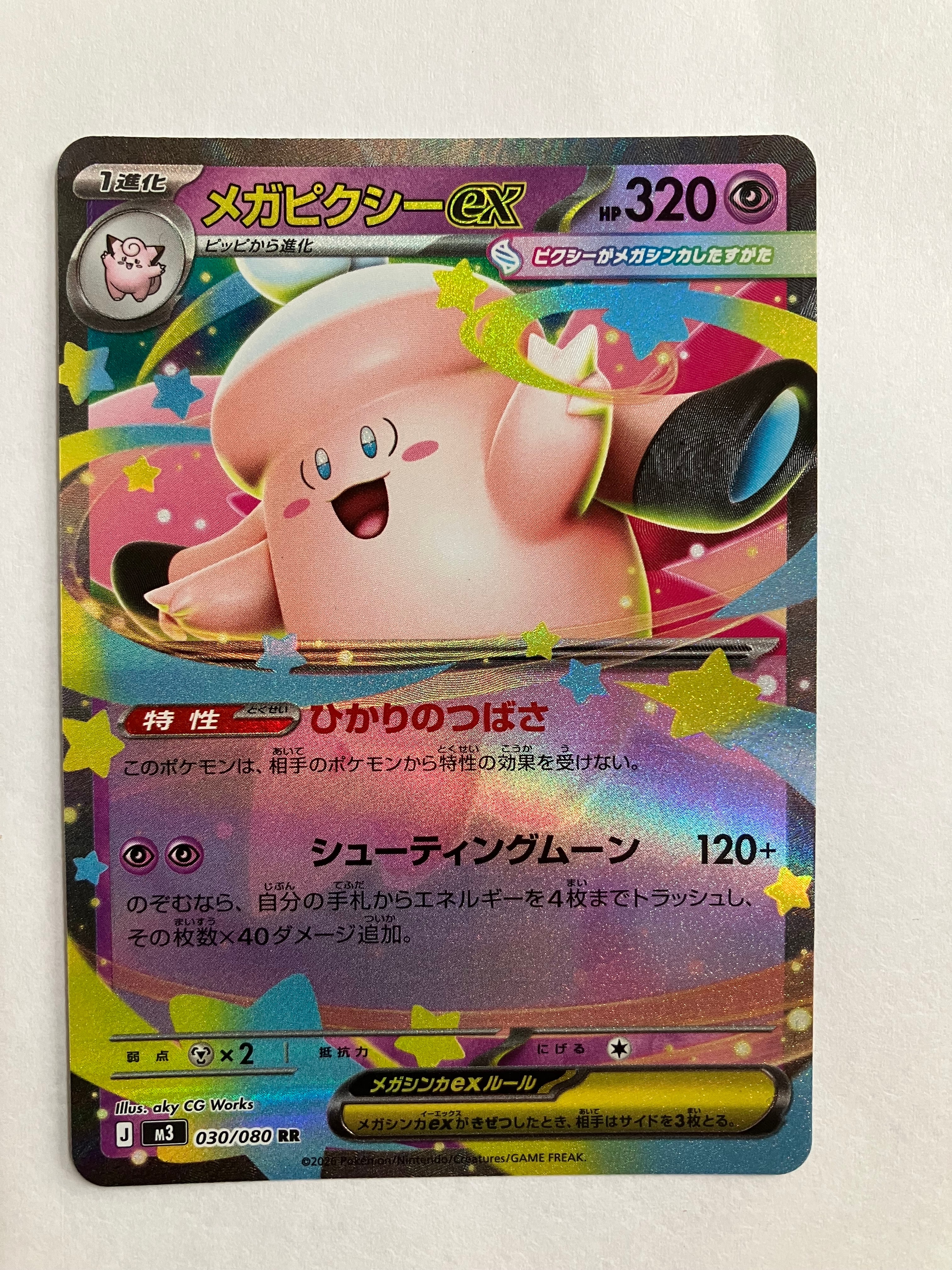 メガピクシーex RR [M3 030/080](拡張パック「ムニキスゼロ」)