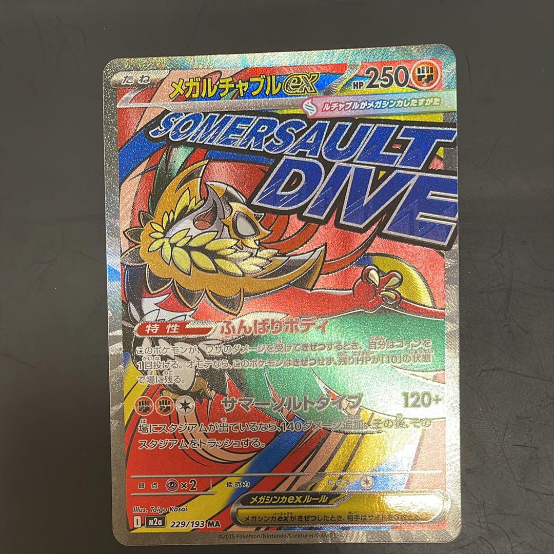 メガルチャブルex MA [M2a 229/193](ハイクラスパック「MEGAドリームex」)