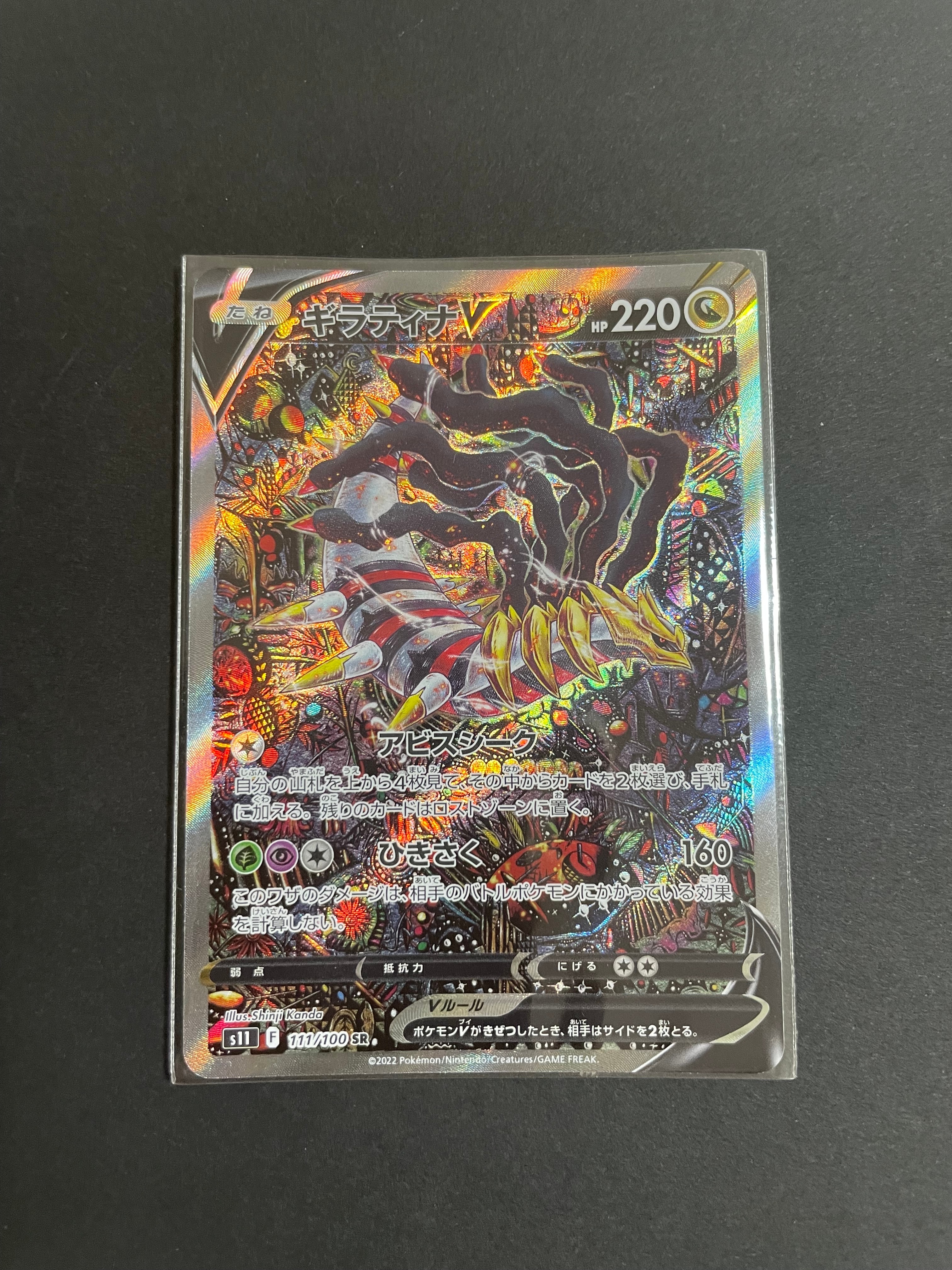 ギラティナV SR: SA[S11 111/100](拡張パック「ロストアビス」)