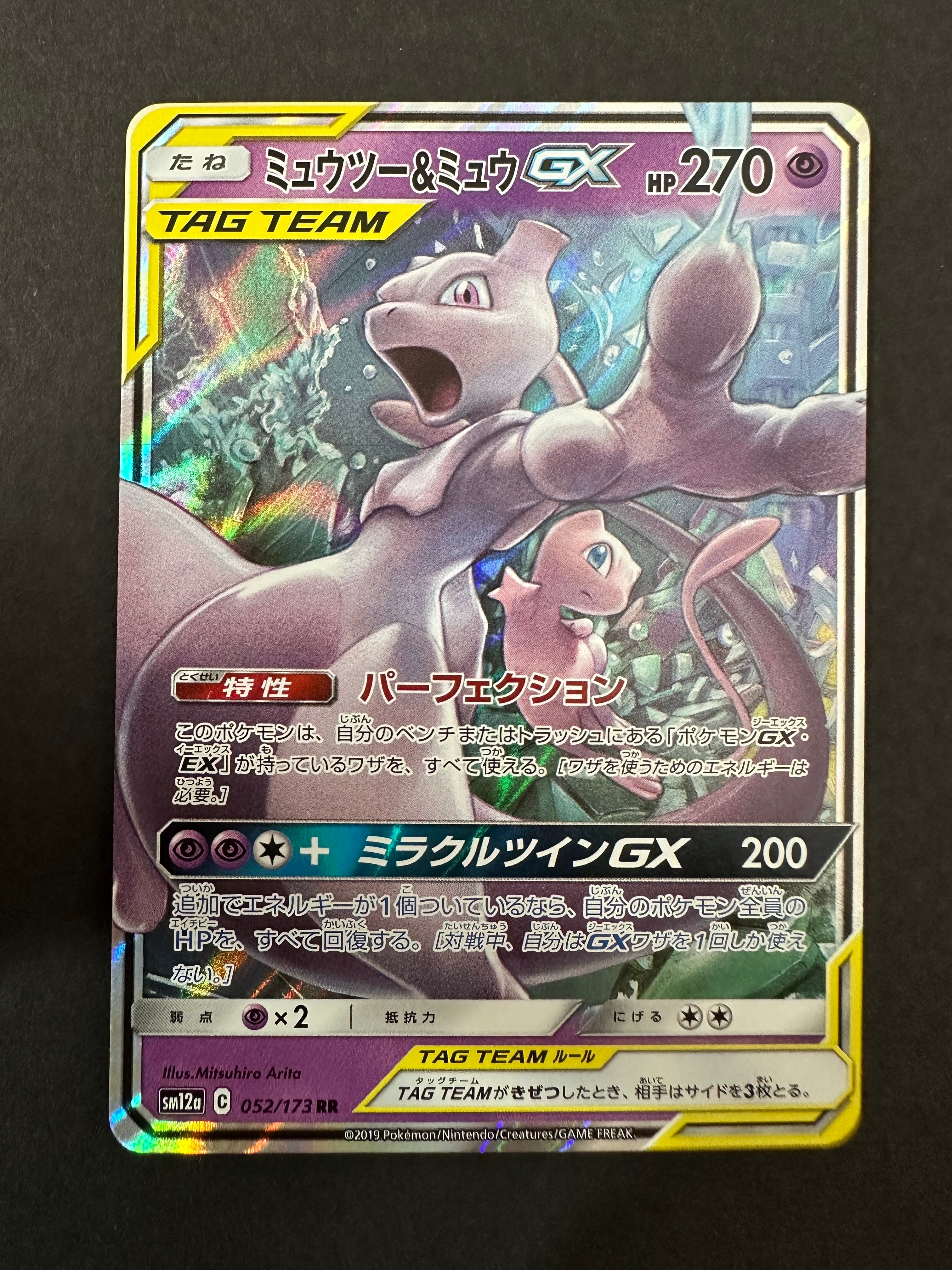 PSA10】ミュウツー&ミュウGX RR [SM12a 052/173](ハイクラスパック