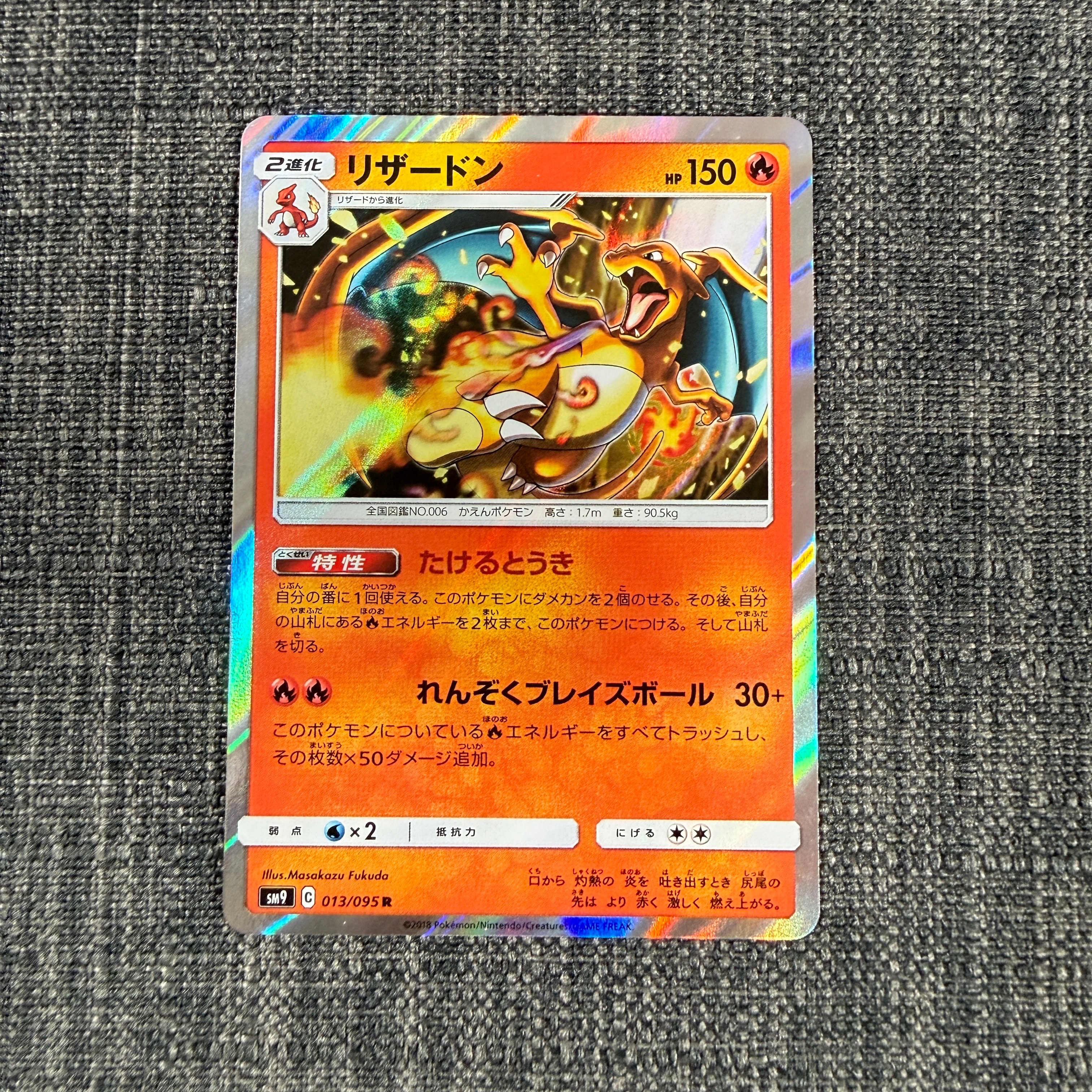 リザードン R [SM9 013/095](拡張パック「タッグボルト」)の新品/中古