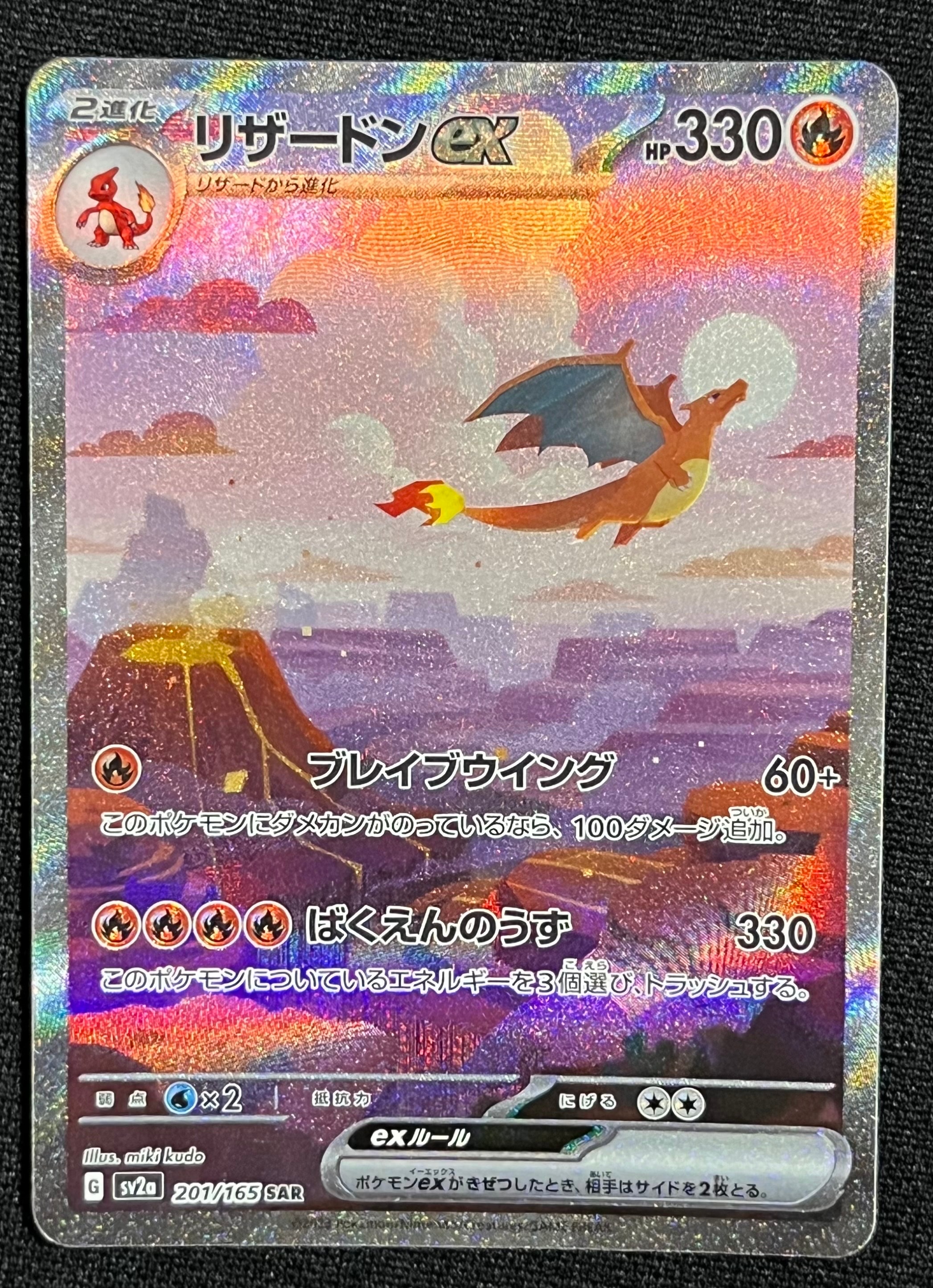 リザードンex SAR [SV2a 201/165](強化拡張パック「ポケモンカード151」)
