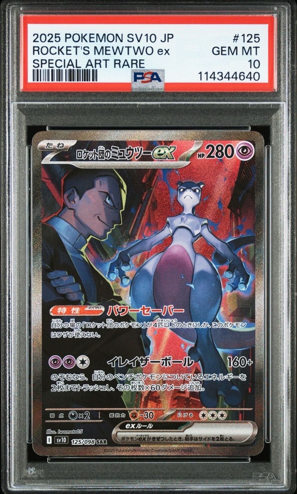 ロケット団のミュウツーex SAR [SV10 125/098](拡張パック「ロケット団の栄光」)
