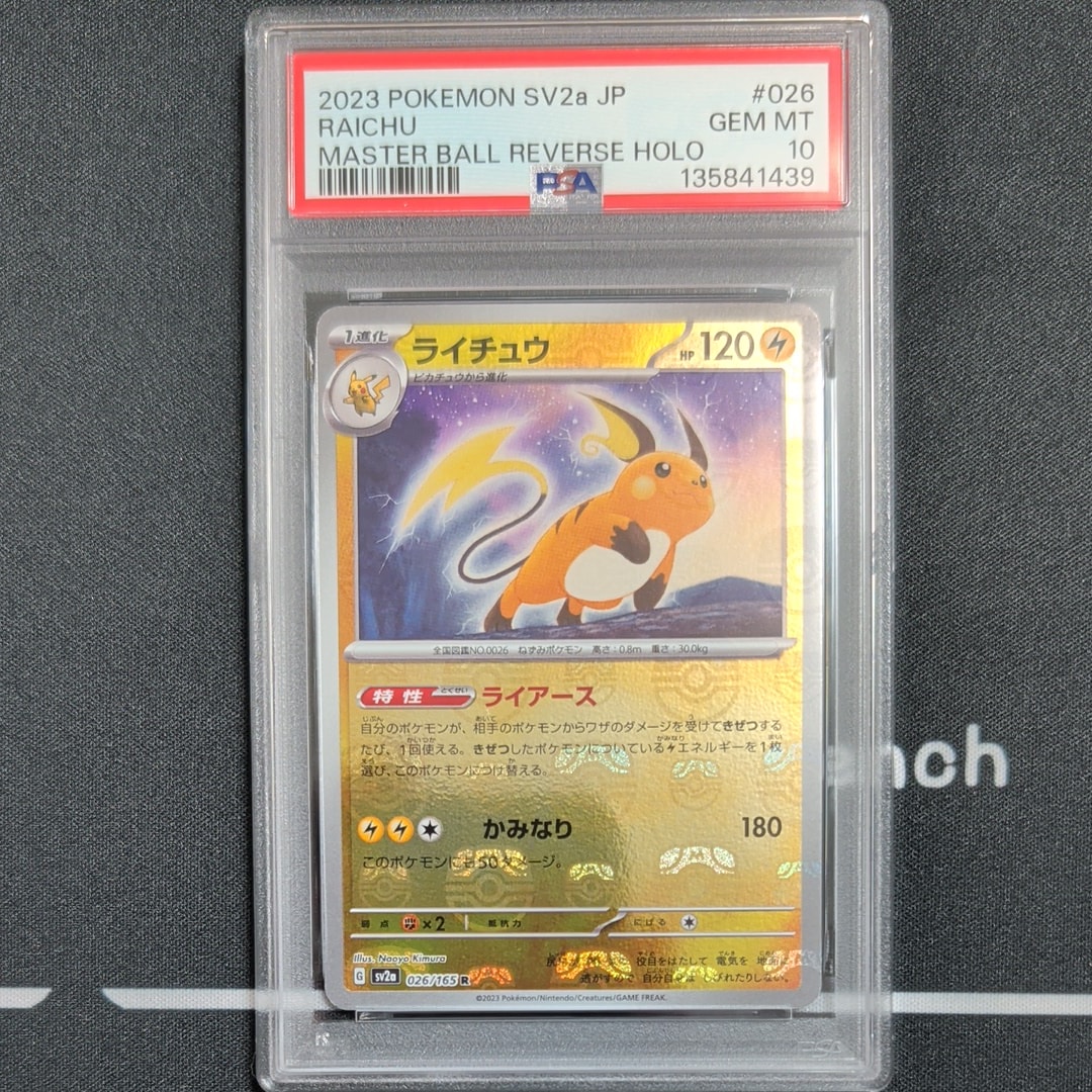 ライチュウ R: マスターボールミラー[SV2a 026/165](強化拡張パック「ポケモンカード151」)